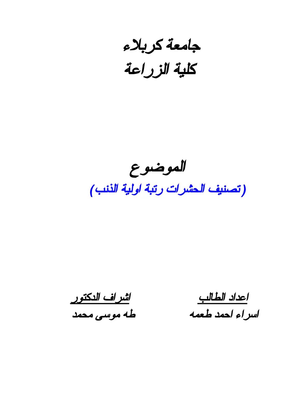غلاف تقرير تصنيف الحشرات رتبة اولية الذنب