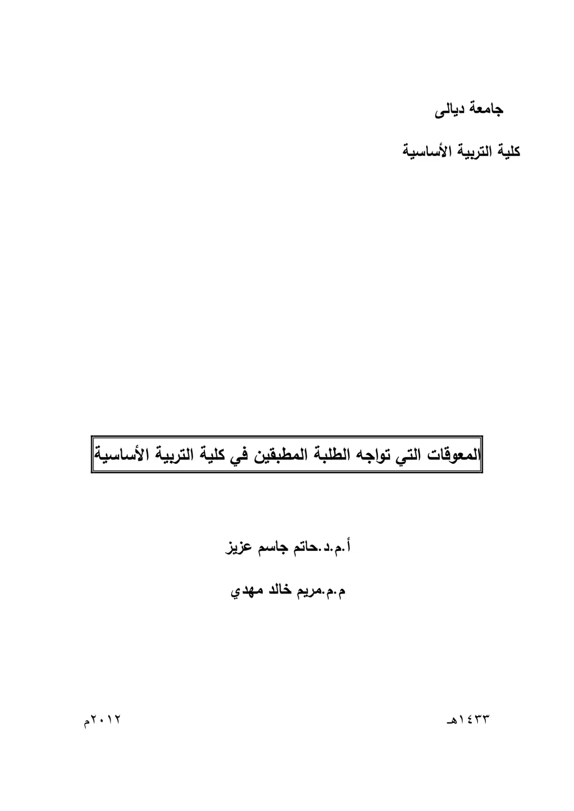 غلاف تقرير المعوقات التي تواجه الطلبة المطبقين في كلية التربية الأساسية