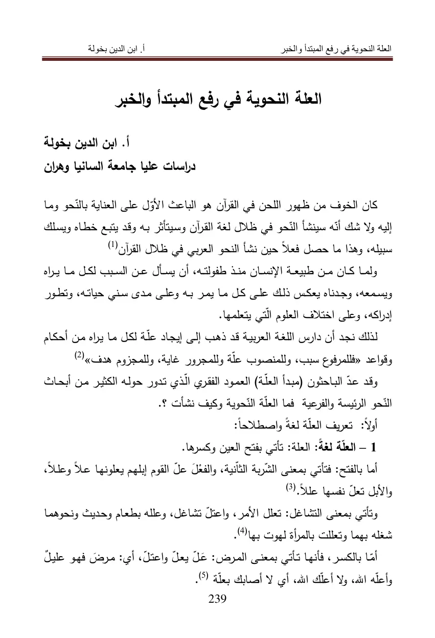 غلاف تقرير العلة النحوية في رفع المبتدأ والخبر