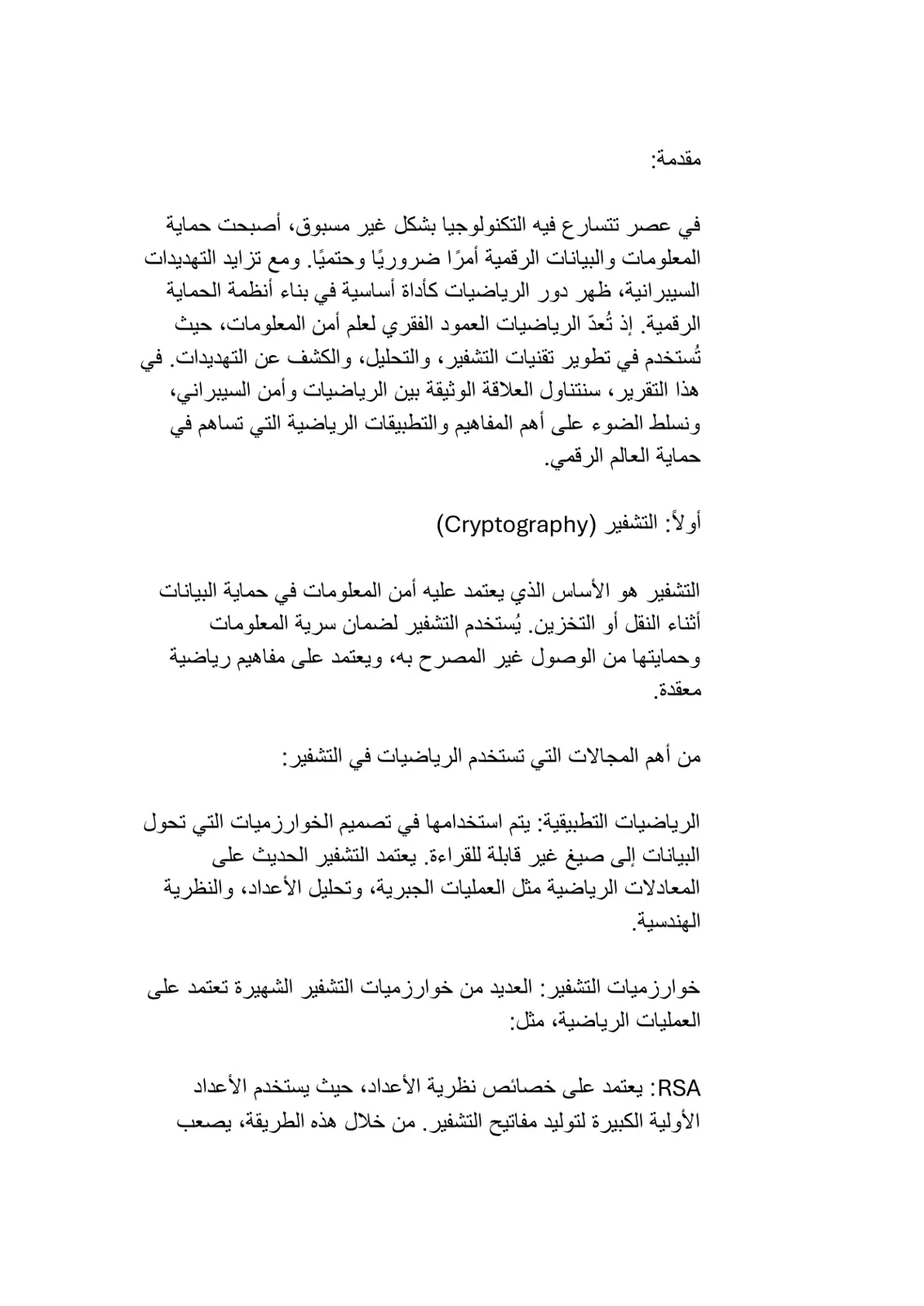 غلاف تقرير دور الرياضيات في أمن المعلومات والتشفير