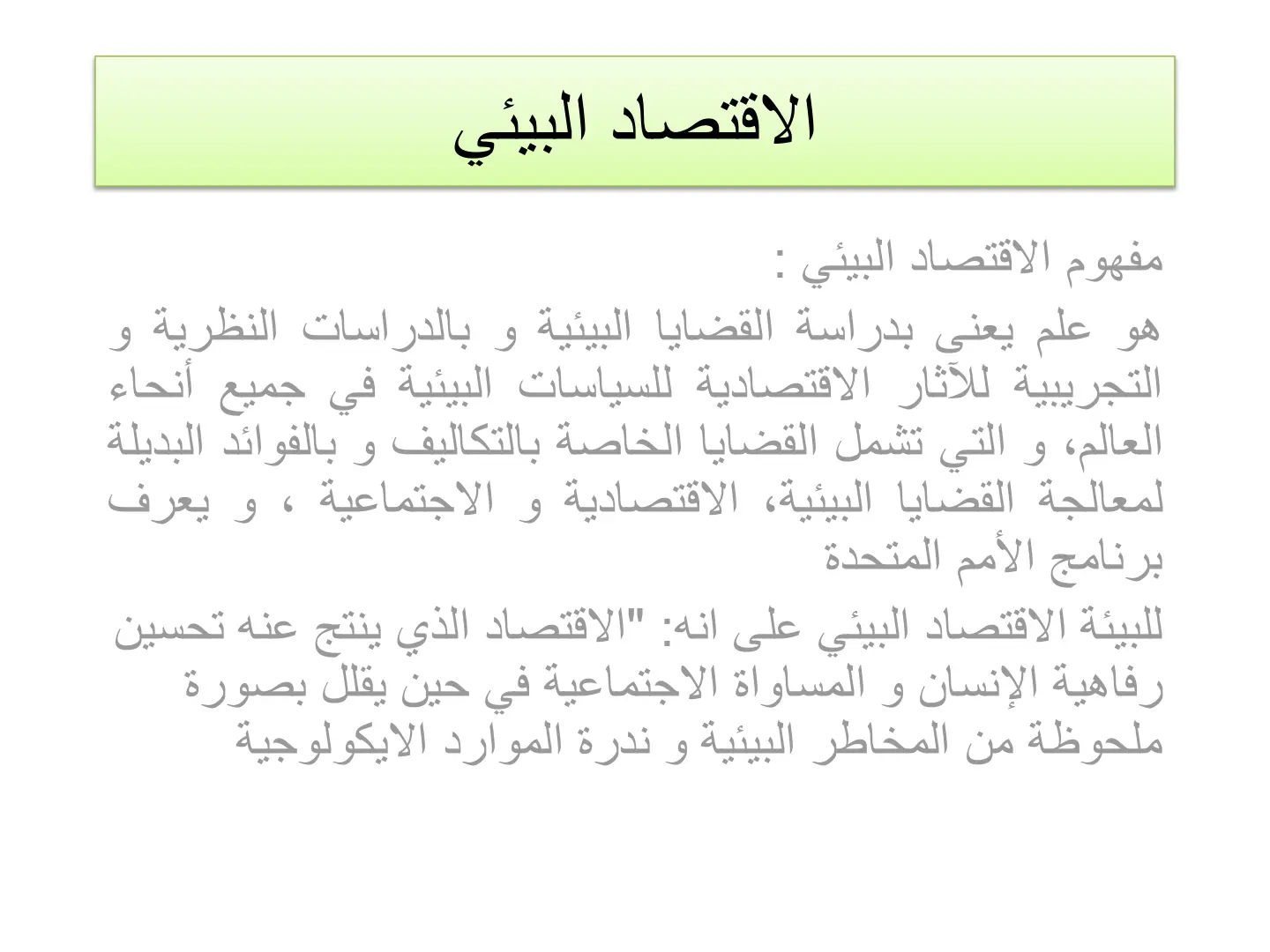 غلاف تقرير الاقتصاد البيئي