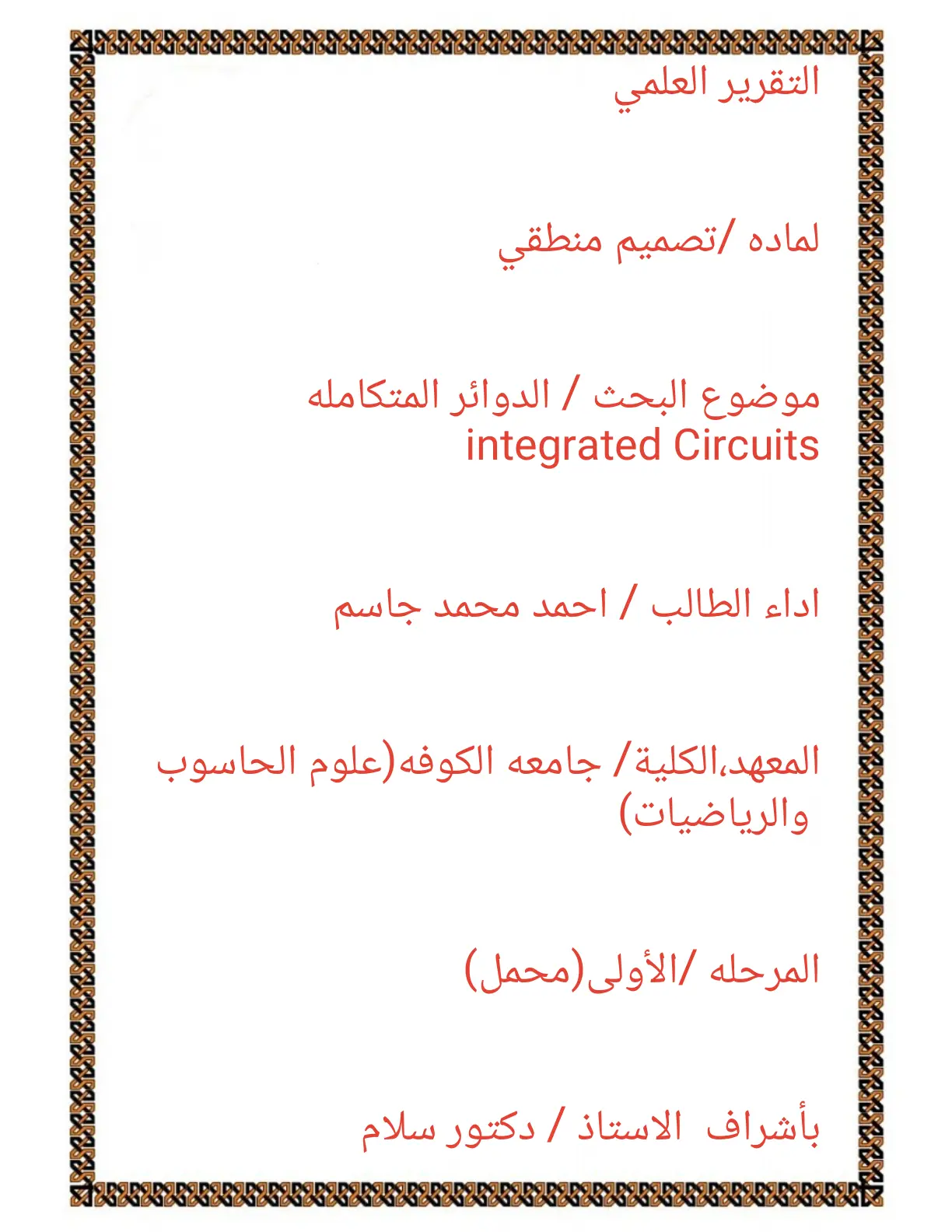 غلاف تقرير الدوائر المتكاملة Integrated Circuits