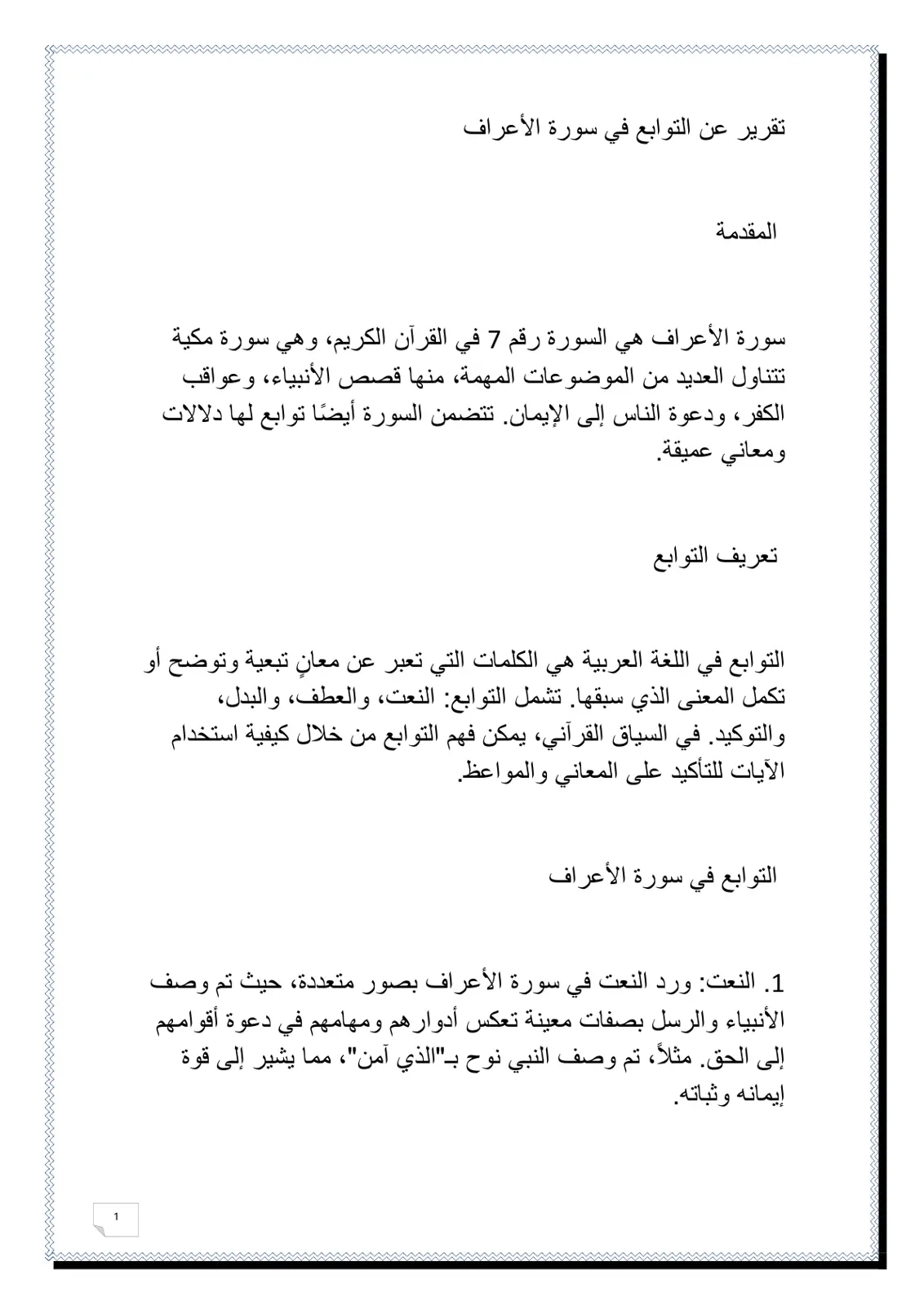 غلاف تقرير تقرير عن التوابع في سورة الأعراف