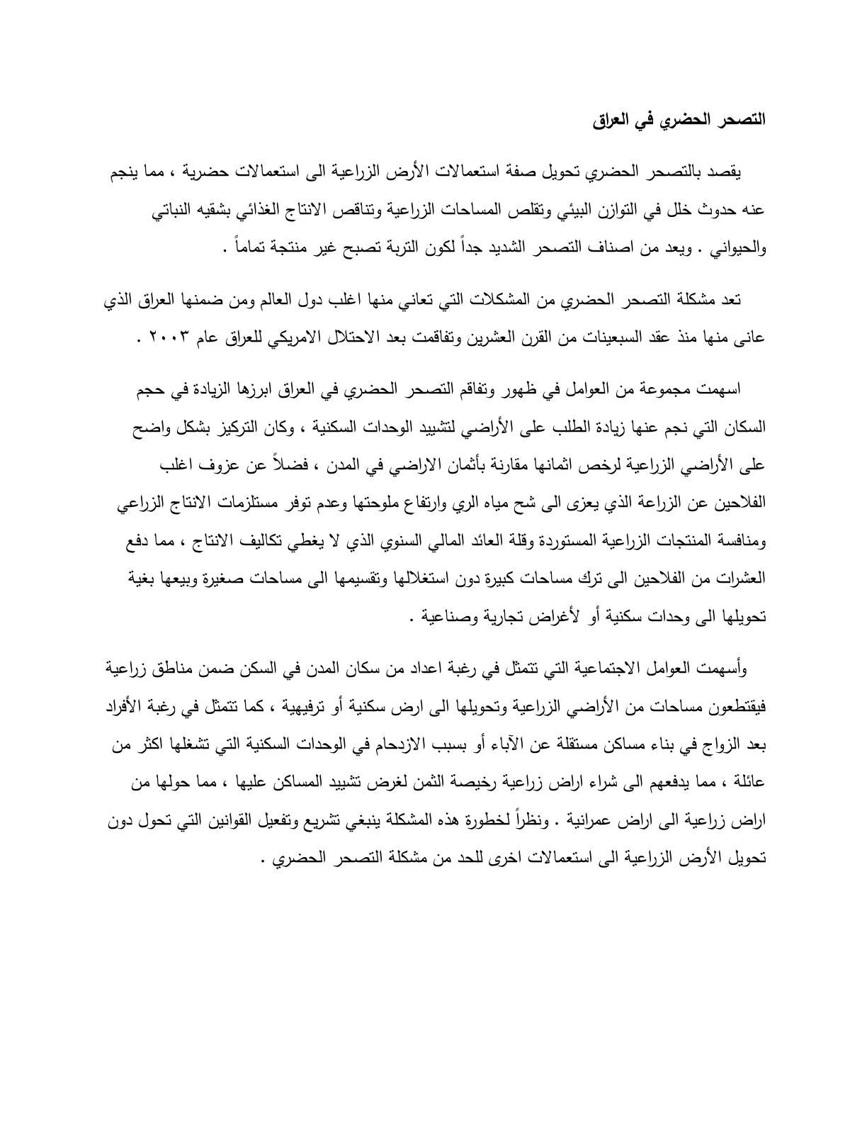 غلاف تقرير التصحر الحضري في العراق