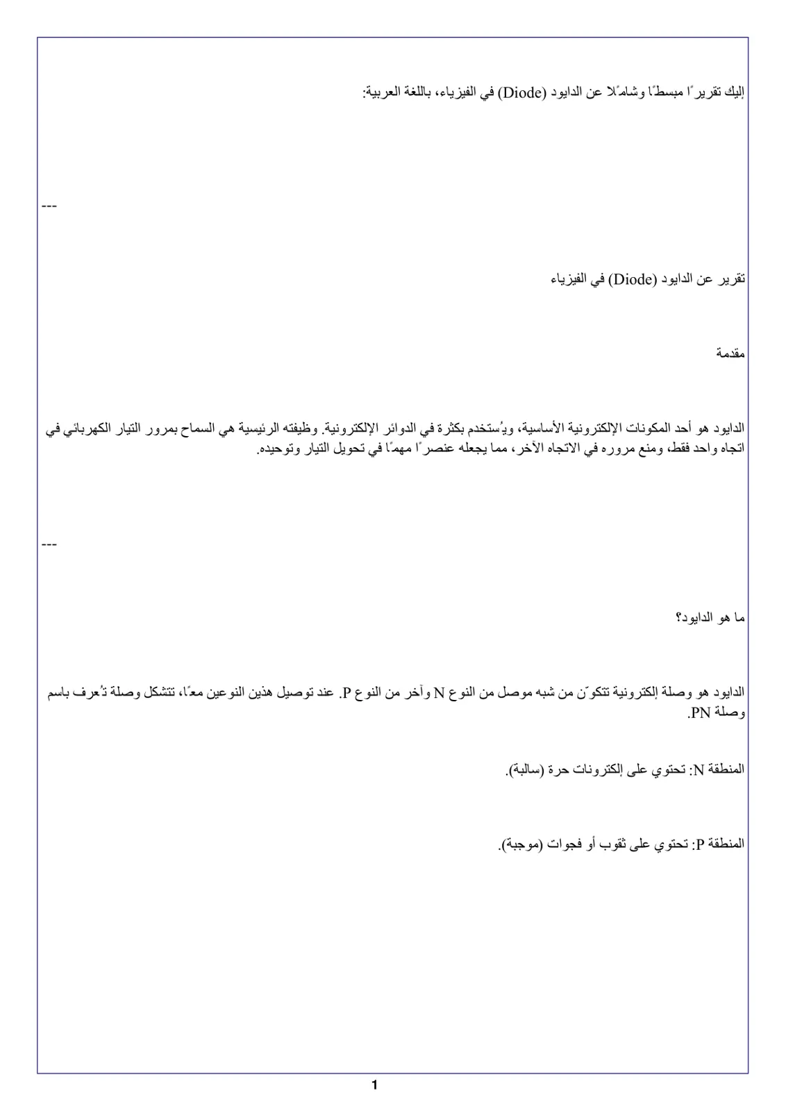 غلاف تقرير تقرير عن الدايود (Diode) في الفيزياء