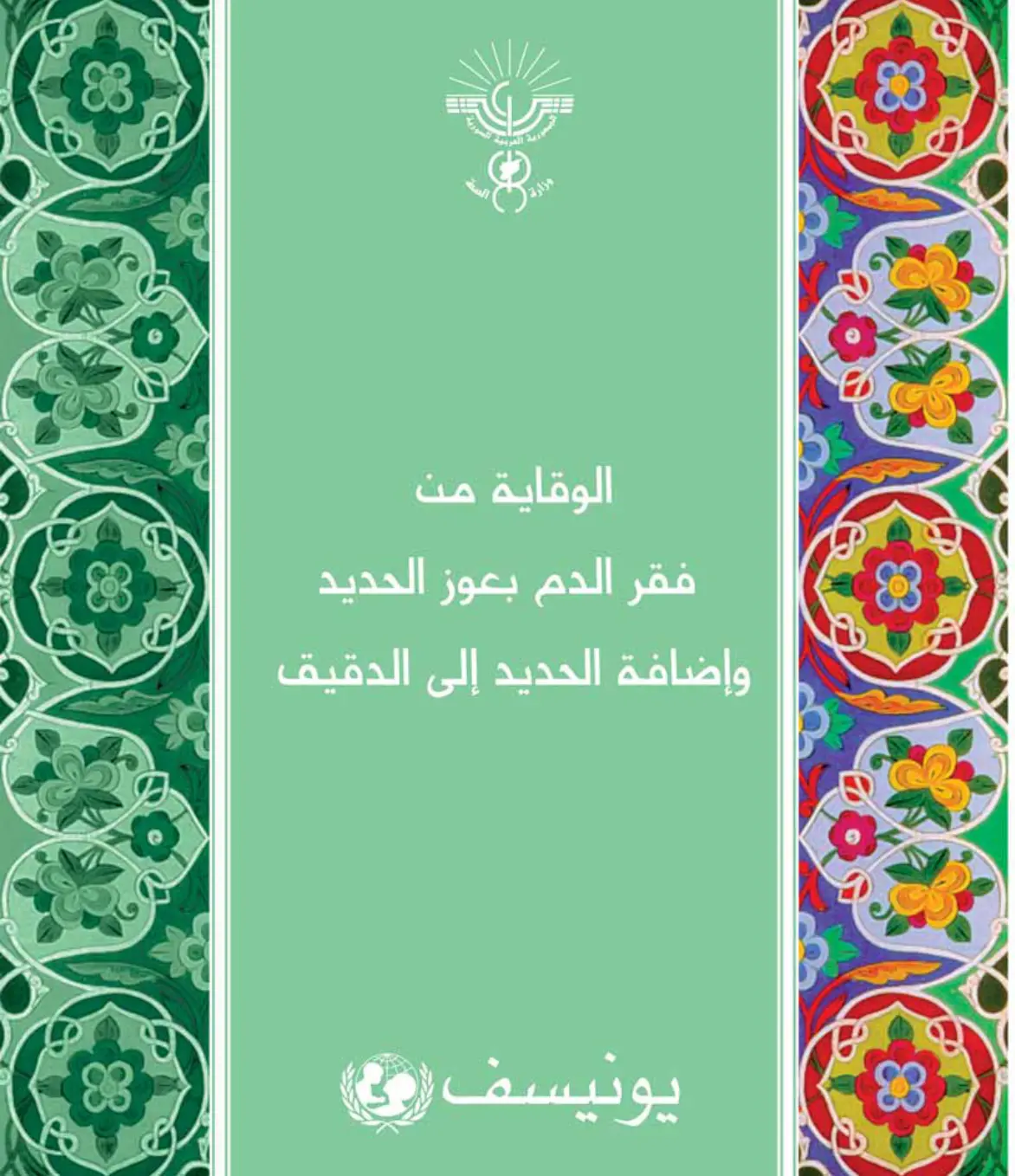 غلاف تقرير الوقاية من فقر الدم بعوز الحديد وإضافة الحديد إلى الدقيق