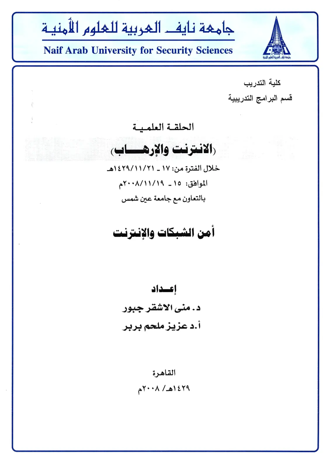 غلاف تقرير الانترنت والإرهاب - الحلقة العلمية