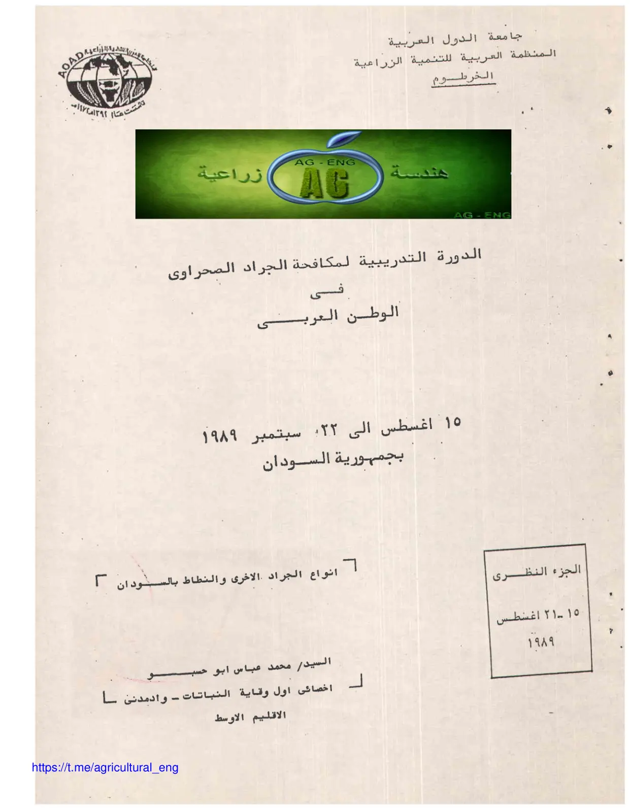 غلاف تقرير الدورة التدريبية لمكافحة الجراد الصحراوي في الوطن العربي - الجزء النظري