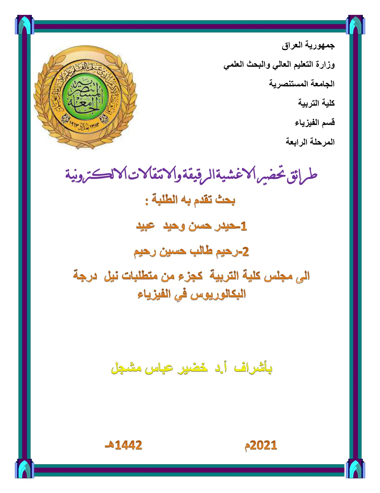 غلاف تقرير طرائق تحضير الأغشية الرقيقة والانتقالات الإلكترونية