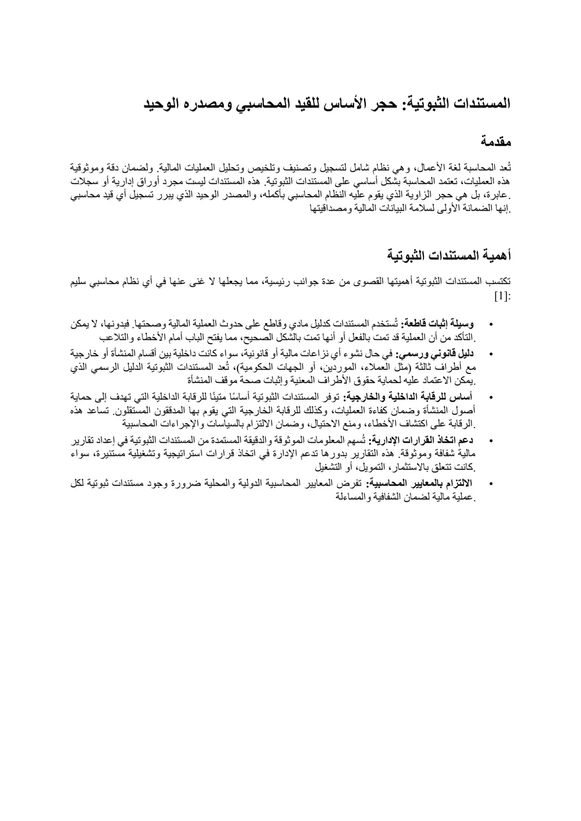 غلاف تقرير المستندات الثبوتية حجر الأساس للقيد المحاسبي ومصدره الوحيد