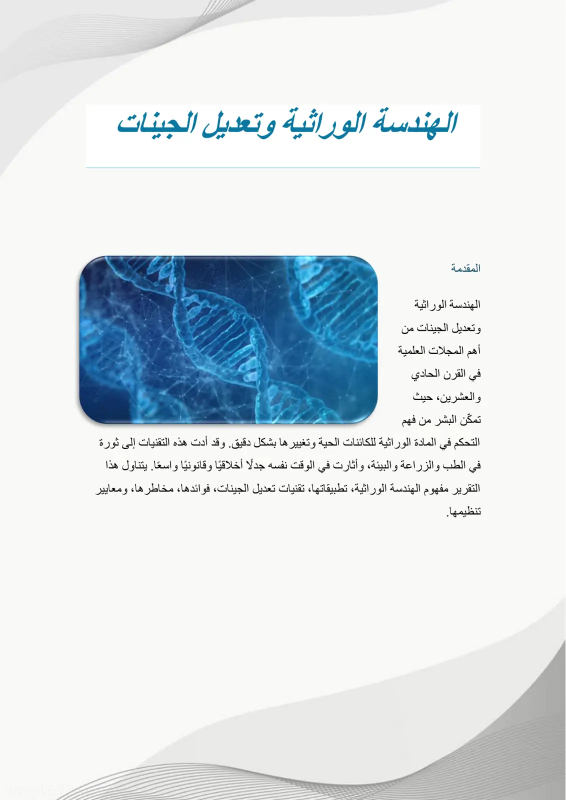 غلاف تقرير الهندسة الوراثية وتعديل الجينات
