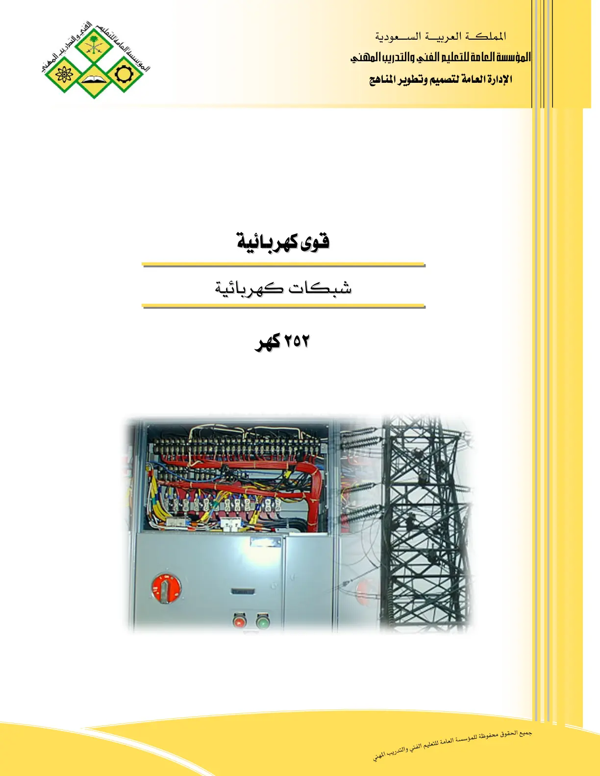 غلاف تقرير قوى كهربائية - شبكات كهربائية 252 كهر