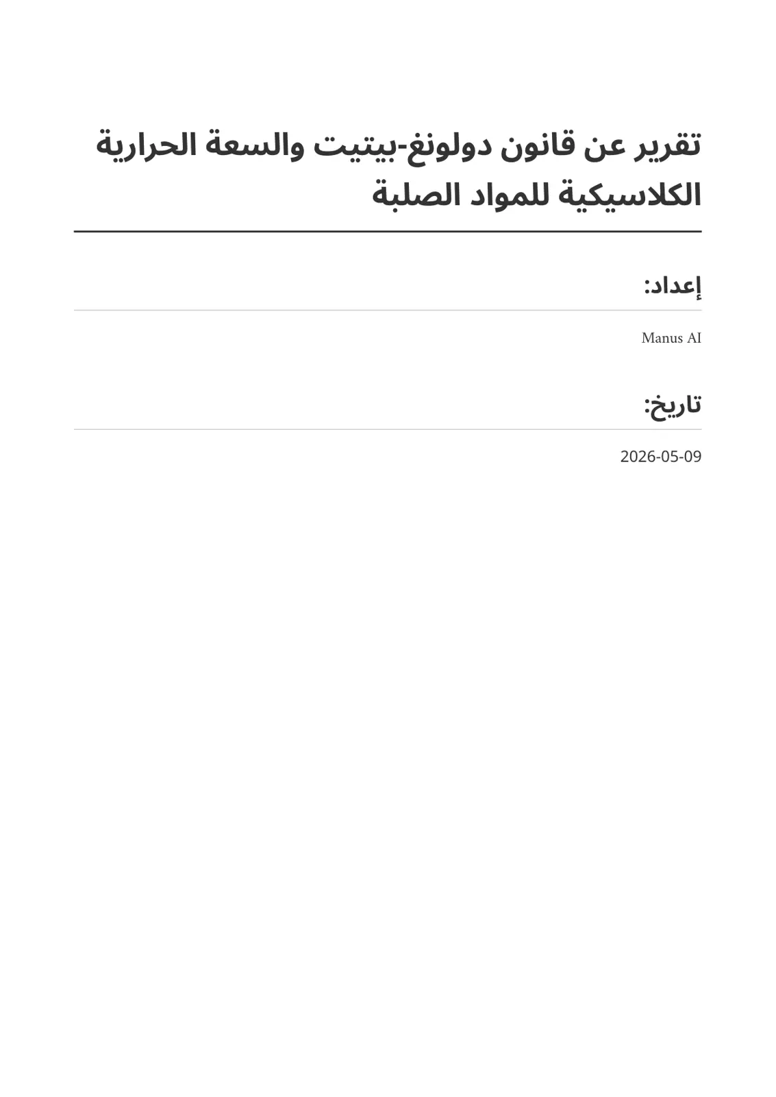 غلاف تقرير قانون دولونغ بيتيت والسعة الحرارية الكلاسيكية للمواد الصلبة