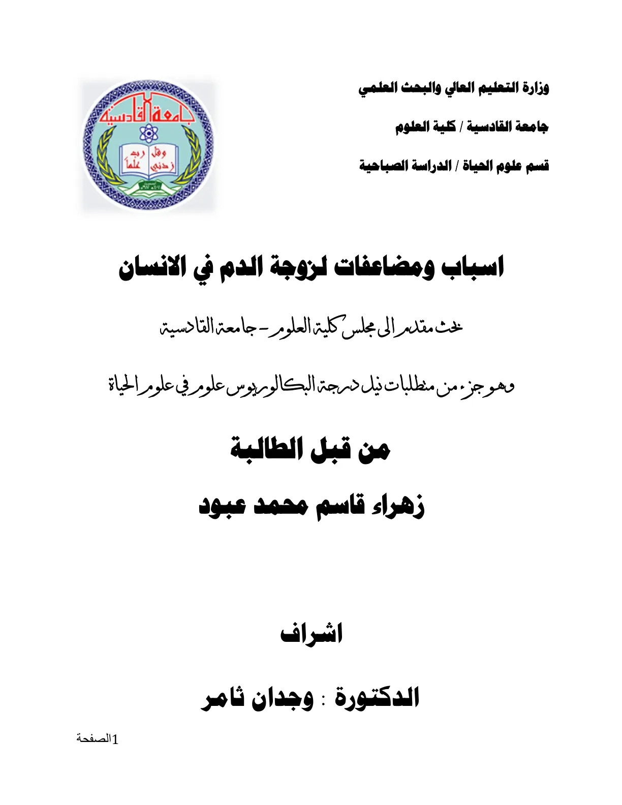 غلاف تقرير أسباب ومضاعفات لزوجة الدم في الإنسان