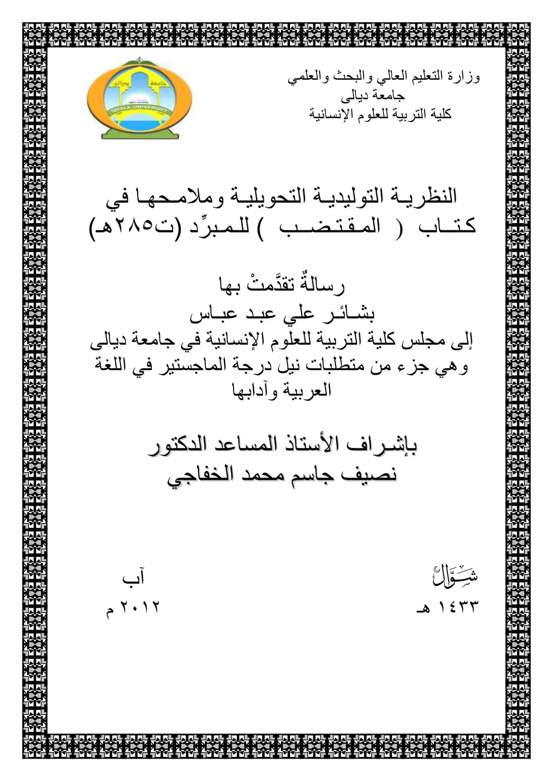غلاف تقرير النظرية التوليدية التحويلية وملامحها في كتاب المقتضب للمبرد