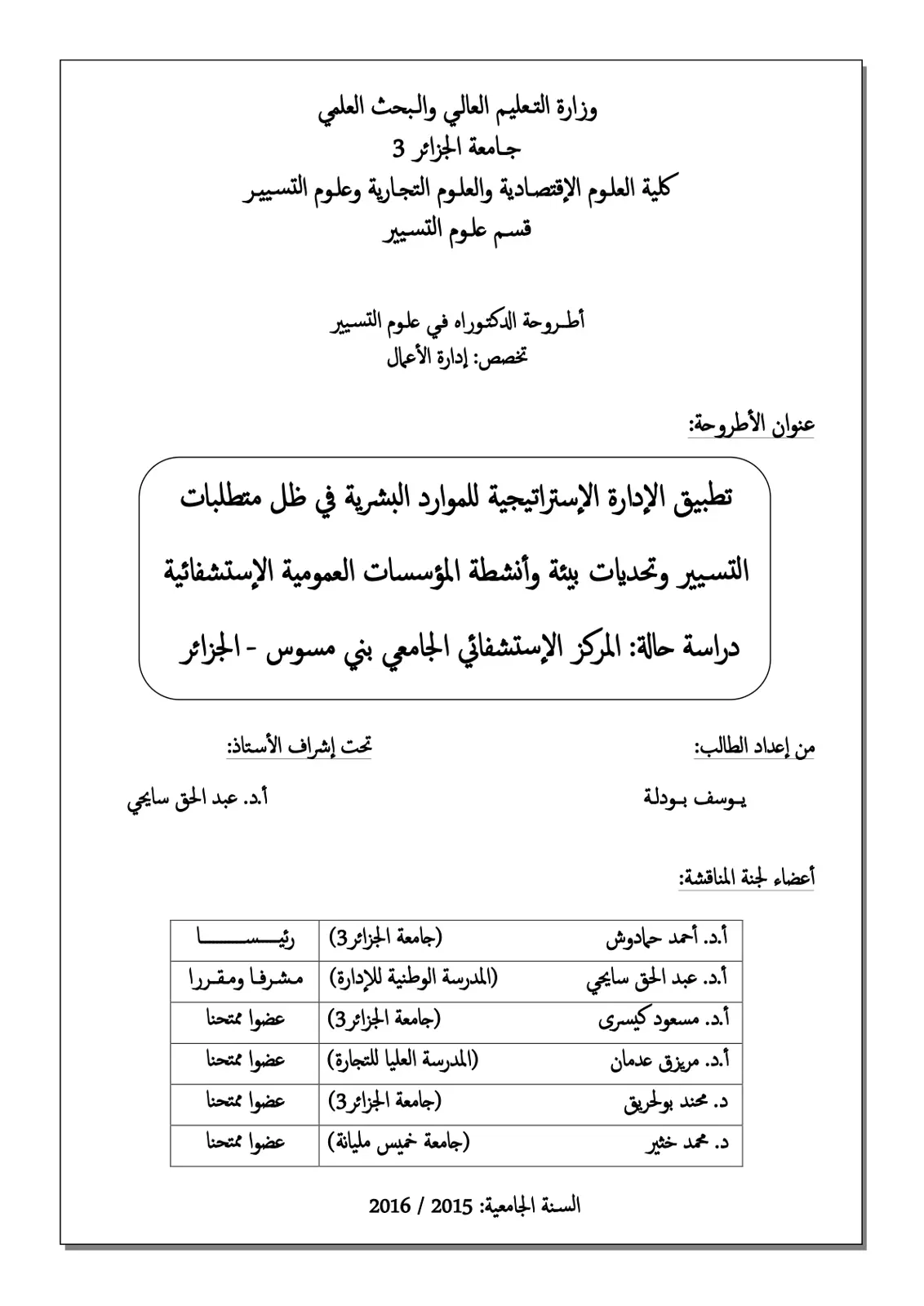 غلاف تقرير تطبيق الإدارة الاستراتيجية للموارد البشرية في ظل متطلبات التسيير وتحديات بيئة وأنشطة المؤسسات العمومية الاستشفائية
