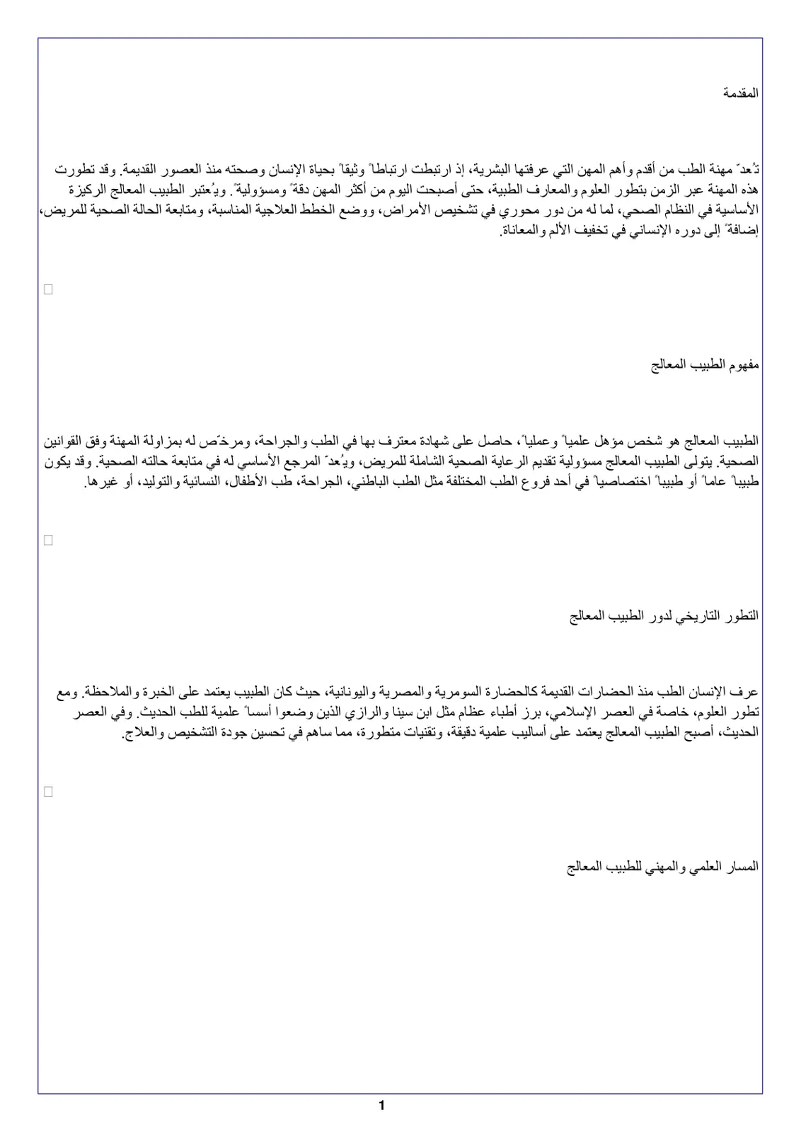 غلاف تقرير دور الطبيب المعالج في المنظومة الصحية