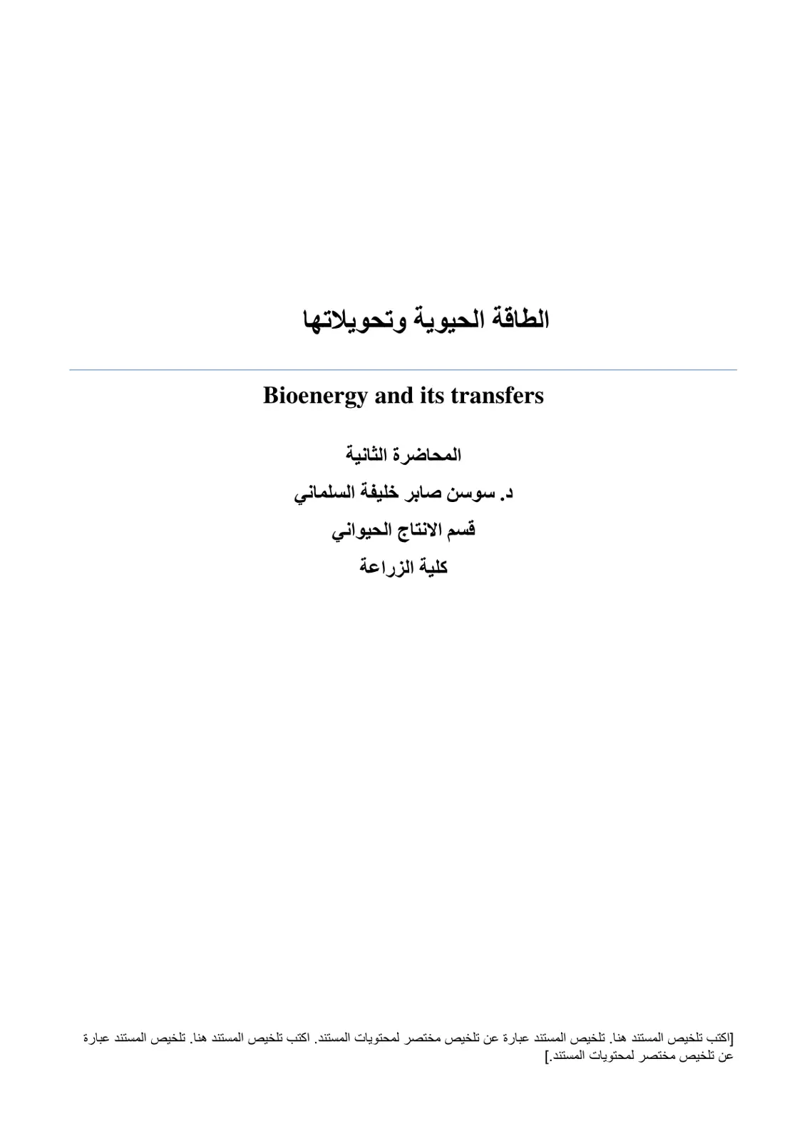 غلاف تقرير الطاقة الحيوية وتحويلاتها Bioenergy and its transfers