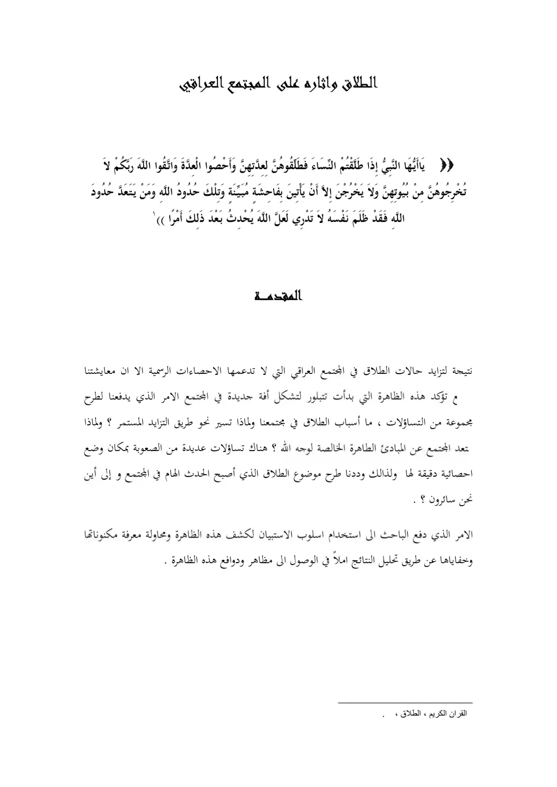غلاف تقرير الطلاق وآثاره على المجتمع العراقي