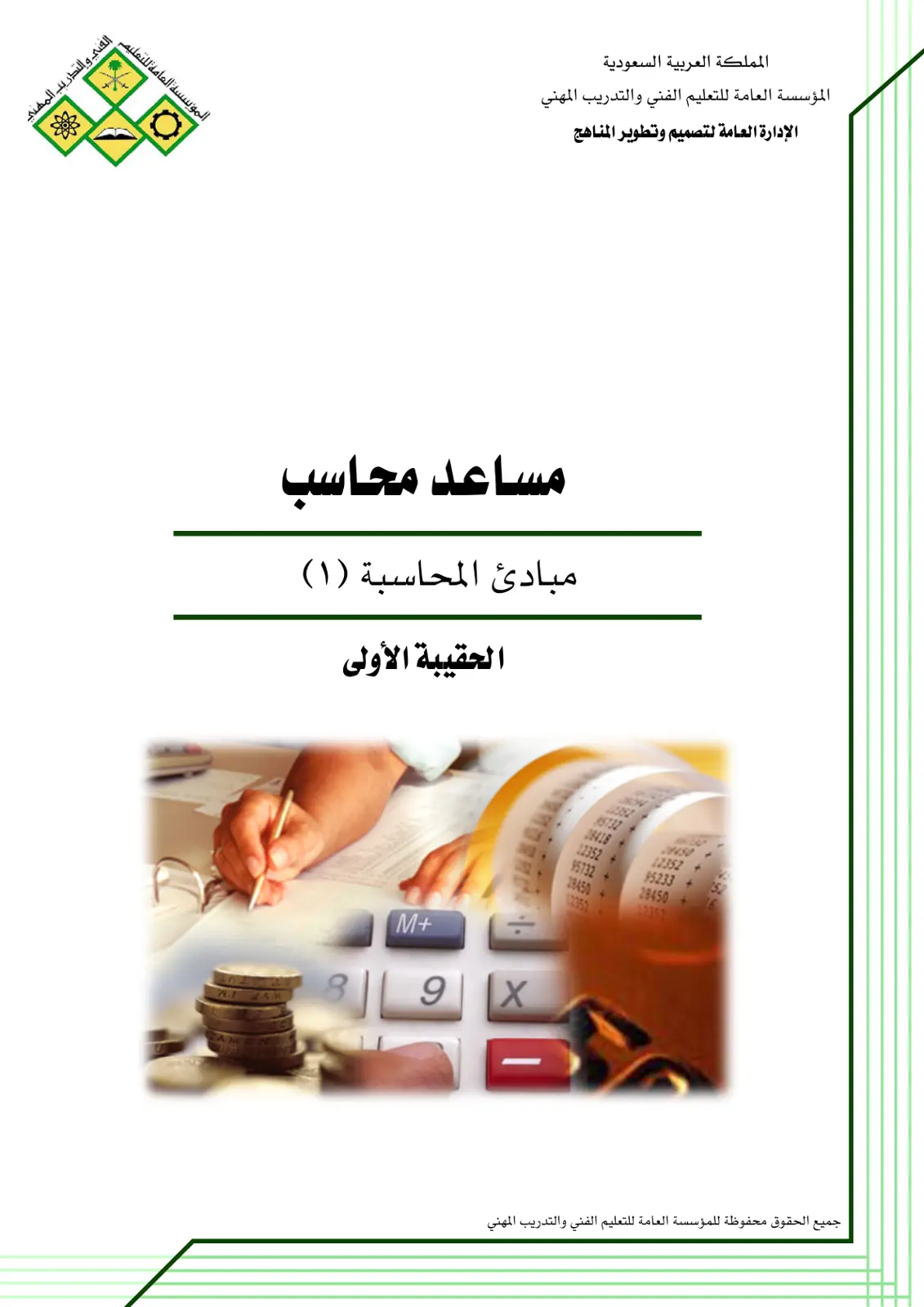 غلاف تقرير مساعد محاسب: مبادئ المحاسبة (١) - الحقيبة الأولى