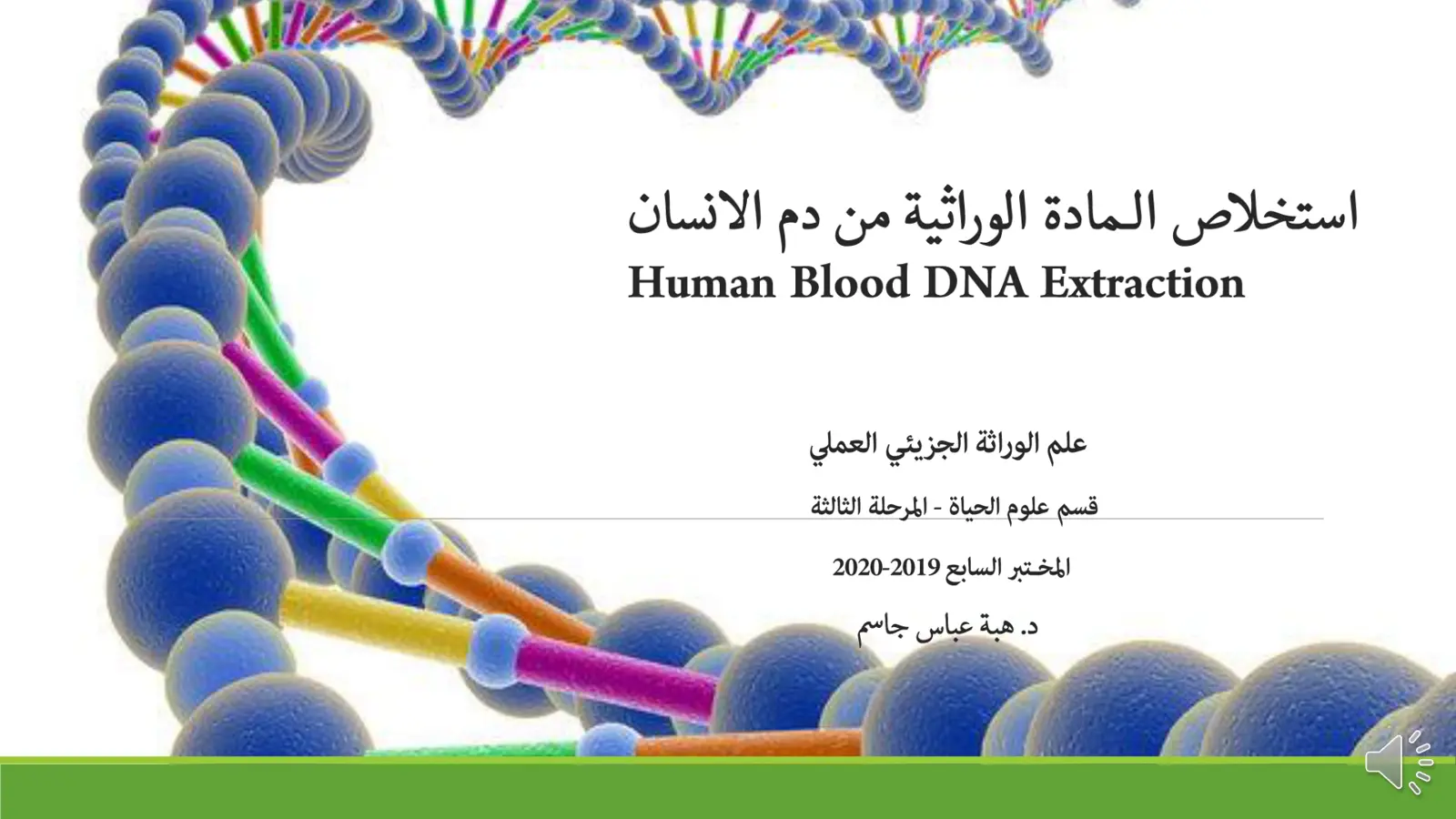 غلاف تقرير استخلاص المادة الوراثية من دم الانسان Human Blood DNA Extraction