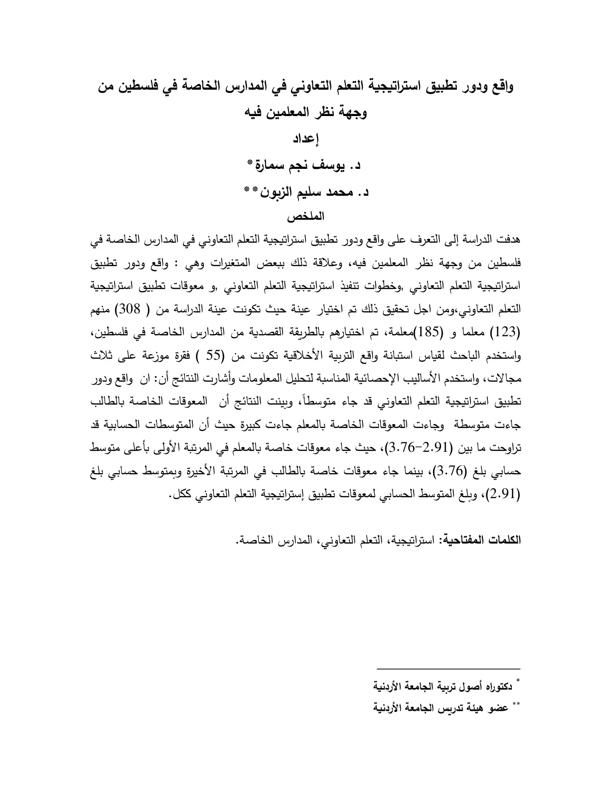 غلاف تقرير واقع ودور تطبيق استراتيجية التعلم التعاوني في المدارس الخاصة في فلسطين من وجهة نظر المعلمين فيه