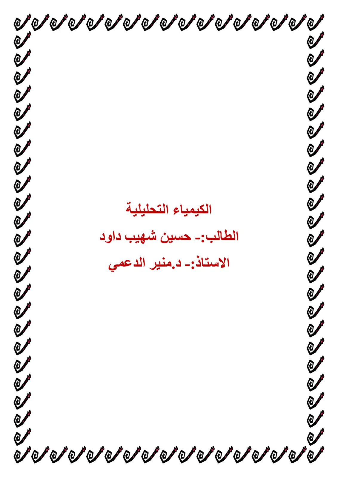 غلاف تقرير الكيمياء التحليلية