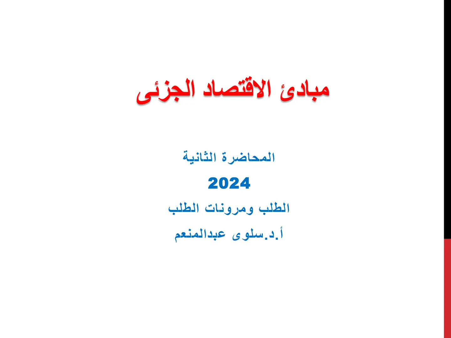 غلاف تقرير الطلب ومرونات الطلب
