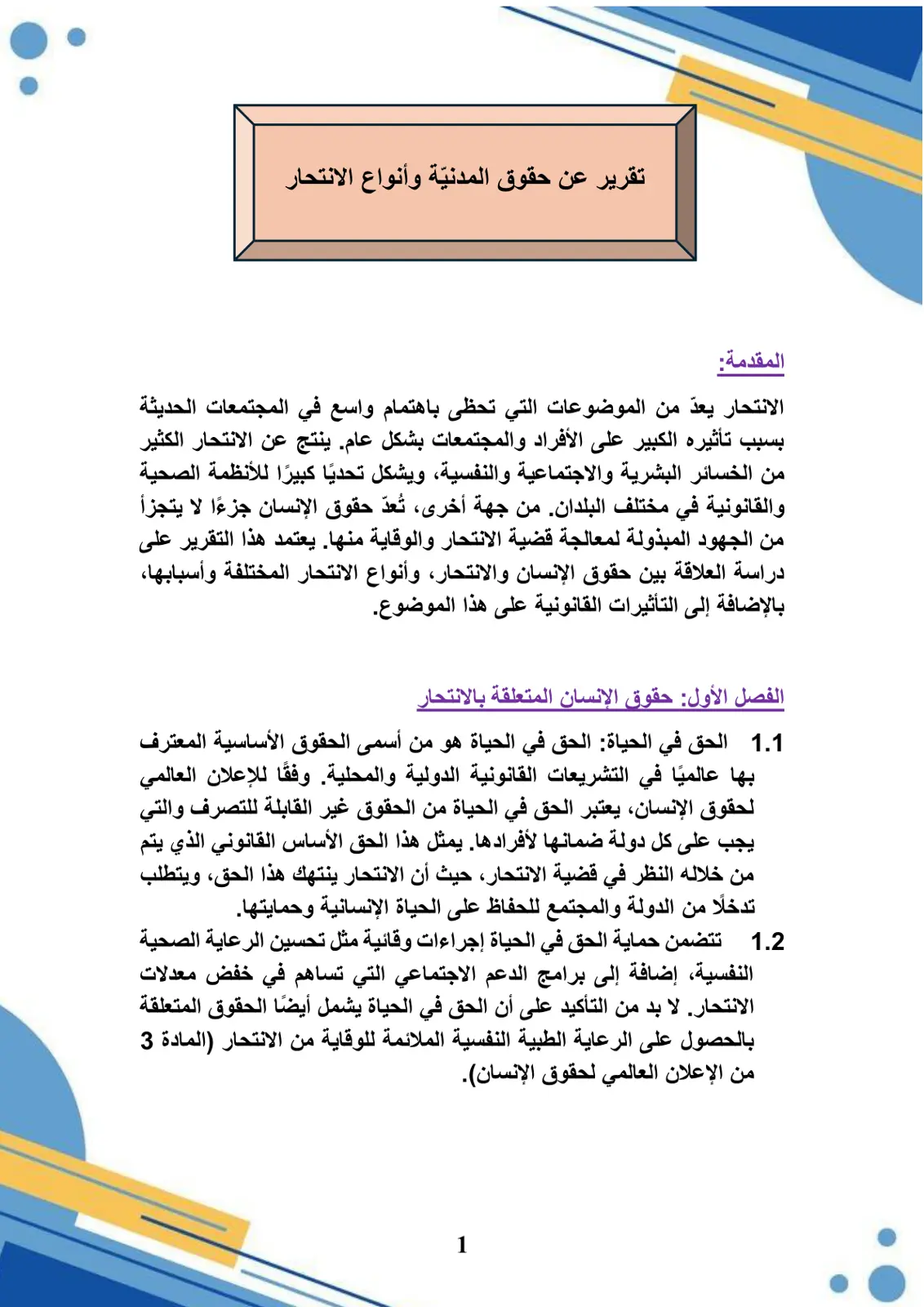 غلاف تقرير تقرير عن حقوق المدنية وأنواع الانتحار