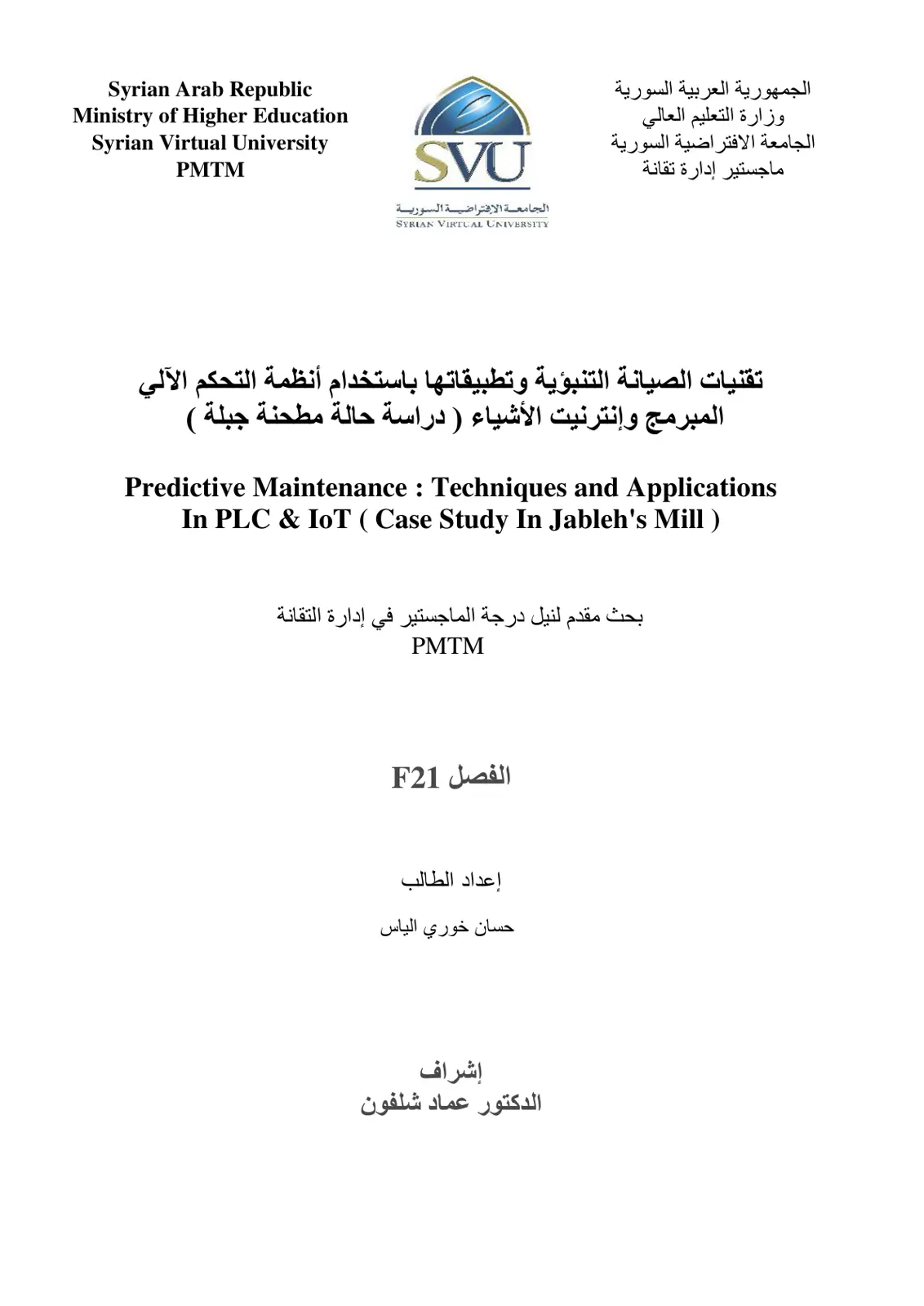غلاف تقرير تقنيات الصيانة التنبؤية وتطبيقاتها باستخدام أنظمة التحكم الآلي المبرمج وإنترنيت الأشياء ( دراسة حالة مطحنة جبلة )
