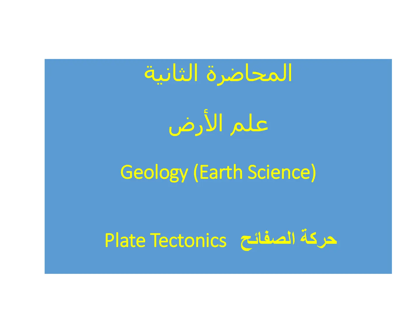غلاف تقرير علم الأرض Geology (Earth Science) - حركة الصفائح Plate Tectonics - المحاضرة الثانية