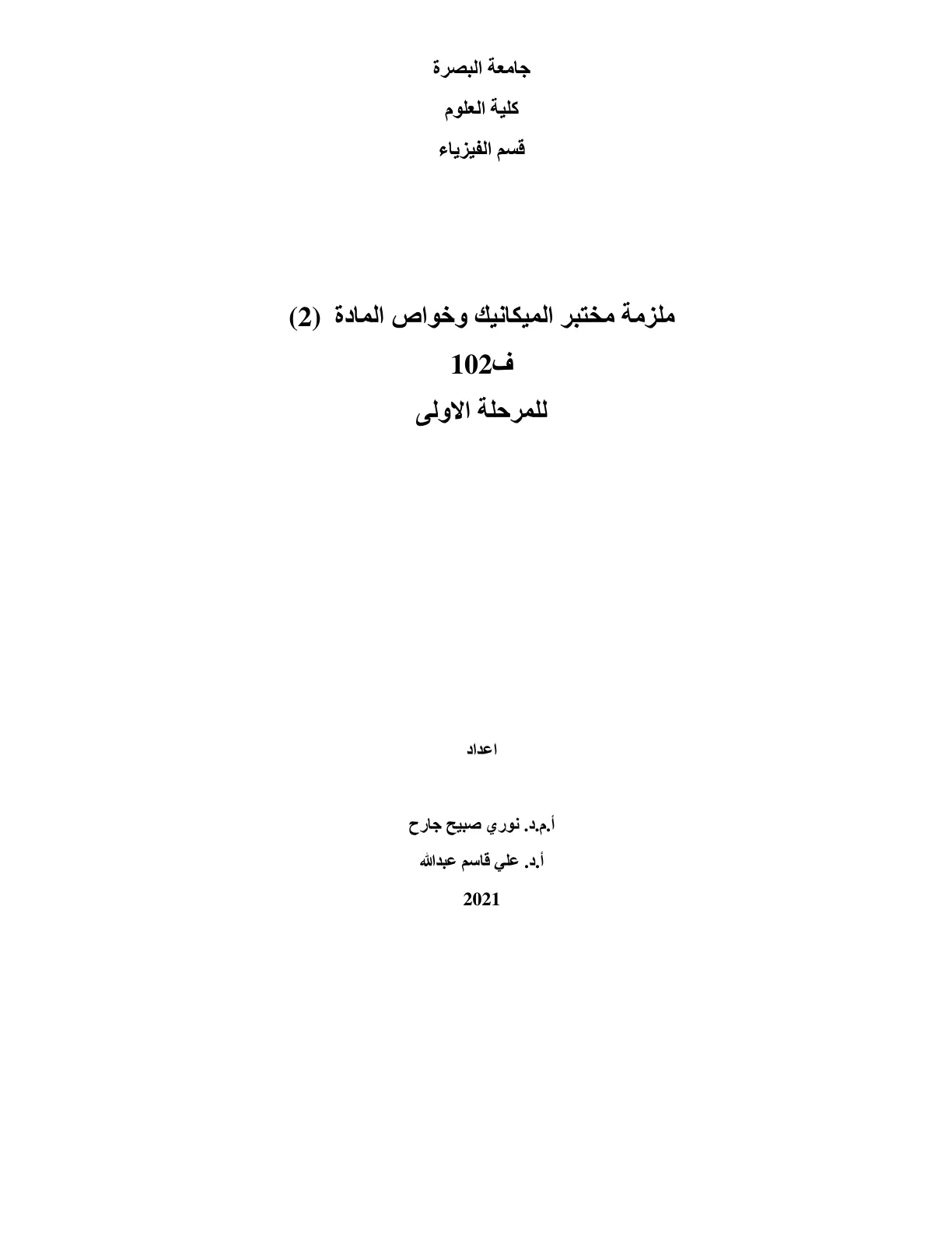 غلاف تقرير ملزمة مختبر الميكانيك وخواص المادة (2)