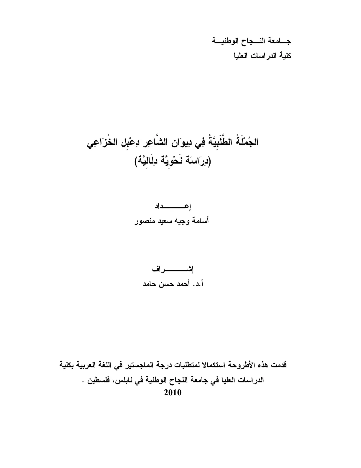 غلاف تقرير الجملة الطلبية في ديوان الشاعر دعبل الخزاعي (دراسة نحوية دلالية)