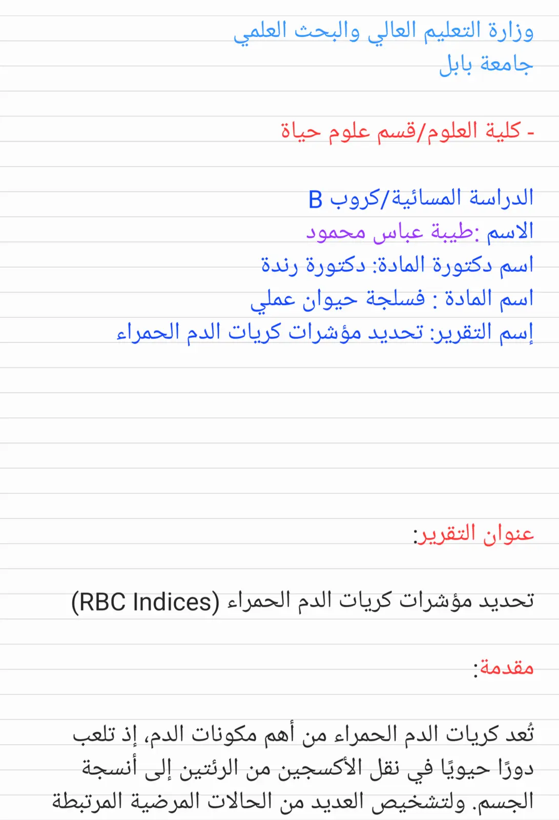 غلاف تقرير تحديد مؤشرات كريات الدم الحمراء (RBC Indices)