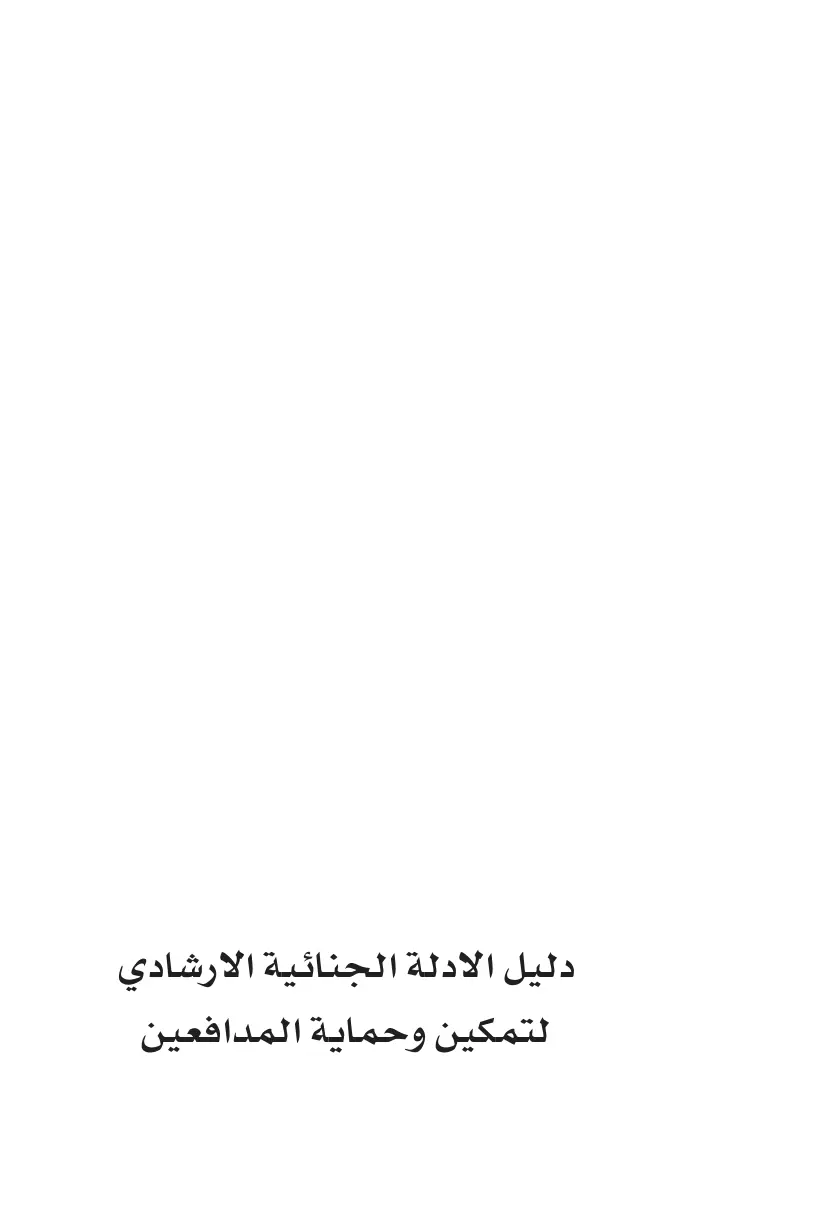 غلاف تقرير دليل الأدلة الجنائية الإرشادي لتمكين وحماية المدافعين