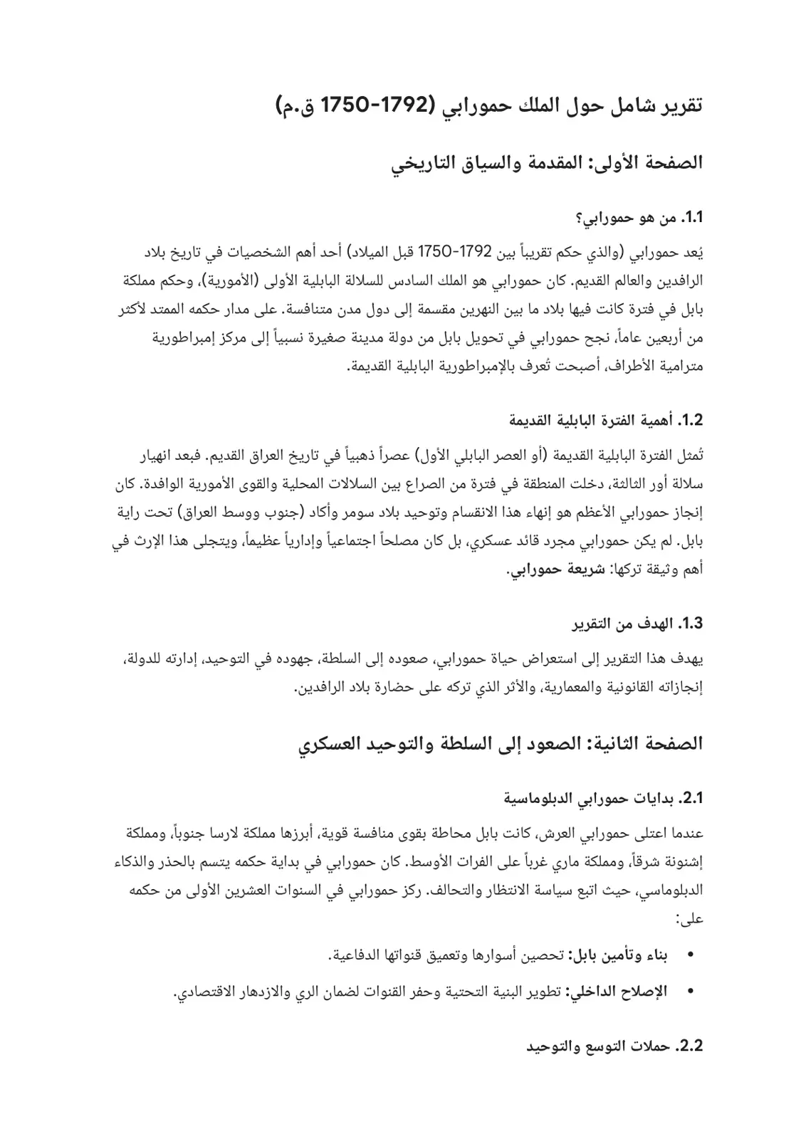 غلاف تقرير تقرير شامل حول الملك حمورابي (1792-1750 ق.م)