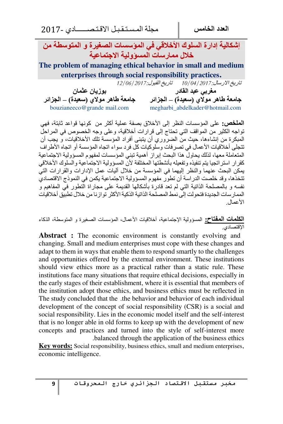 غلاف تقرير إشكالية إدارة السلوك الأخلاقي في المؤسسات الصغيرة والمتوسطة من خلال ممارسات المسؤولية الاجتماعية