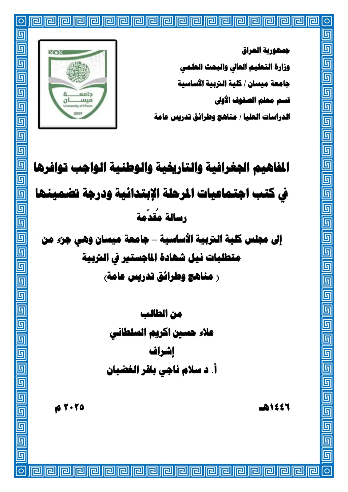 غلاف تقرير المفاهيم الجغرافية والتاريخية والوطنية الواجب توفرها في كتب اجتماعيات المرحلة الابتدائية ودرجة تضمينها