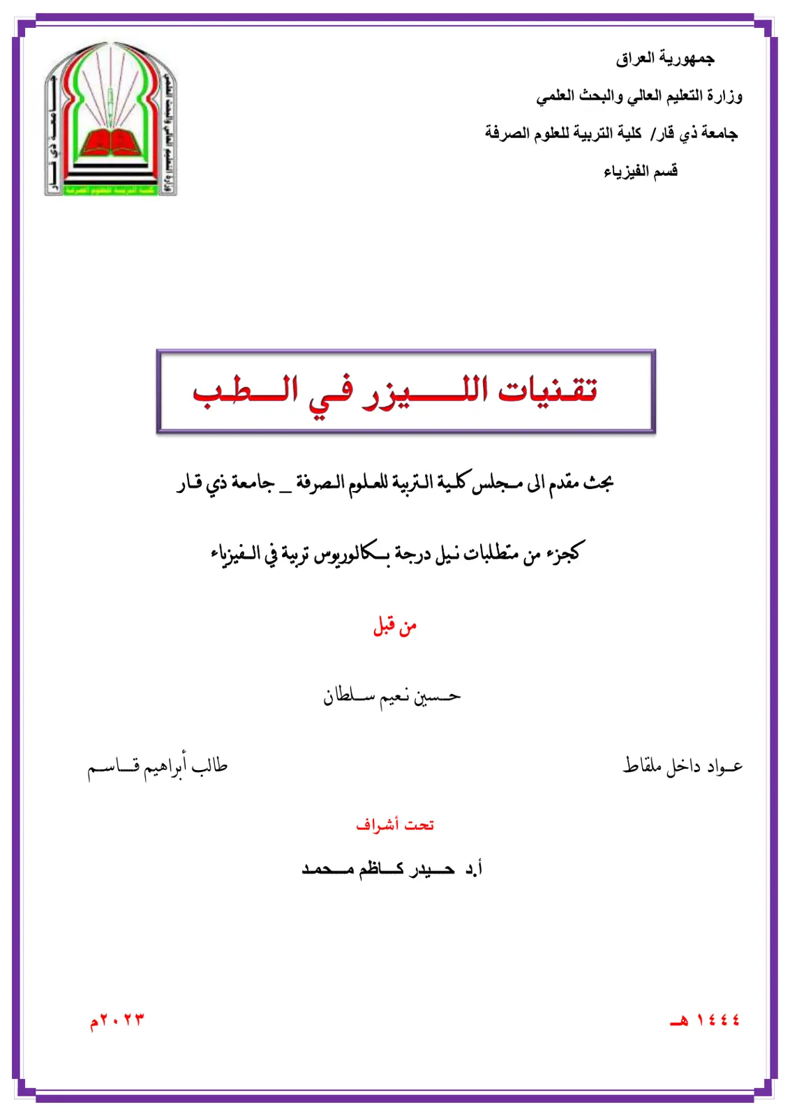 غلاف تقرير تقنيات الليزر في الطب