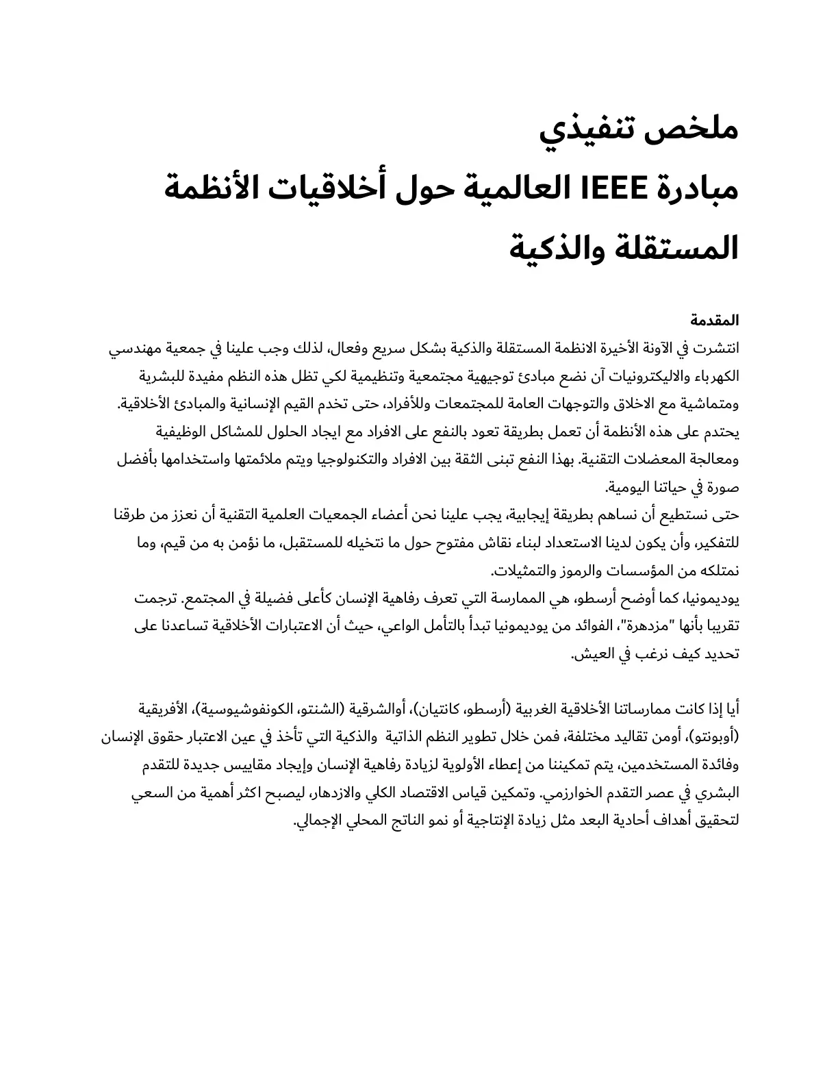 غلاف تقرير مبادرة IEEE العالمية حول أخلاقيات الأنظمة المستقلة والذكية