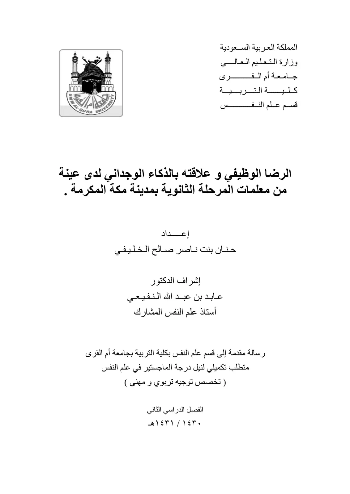 غلاف تقرير الرضا الوظيفي وعلاقته بالذكاء الوجداني لدى عينة من معلمات المرحلة الثانوية بمدينة مكة المكرمة