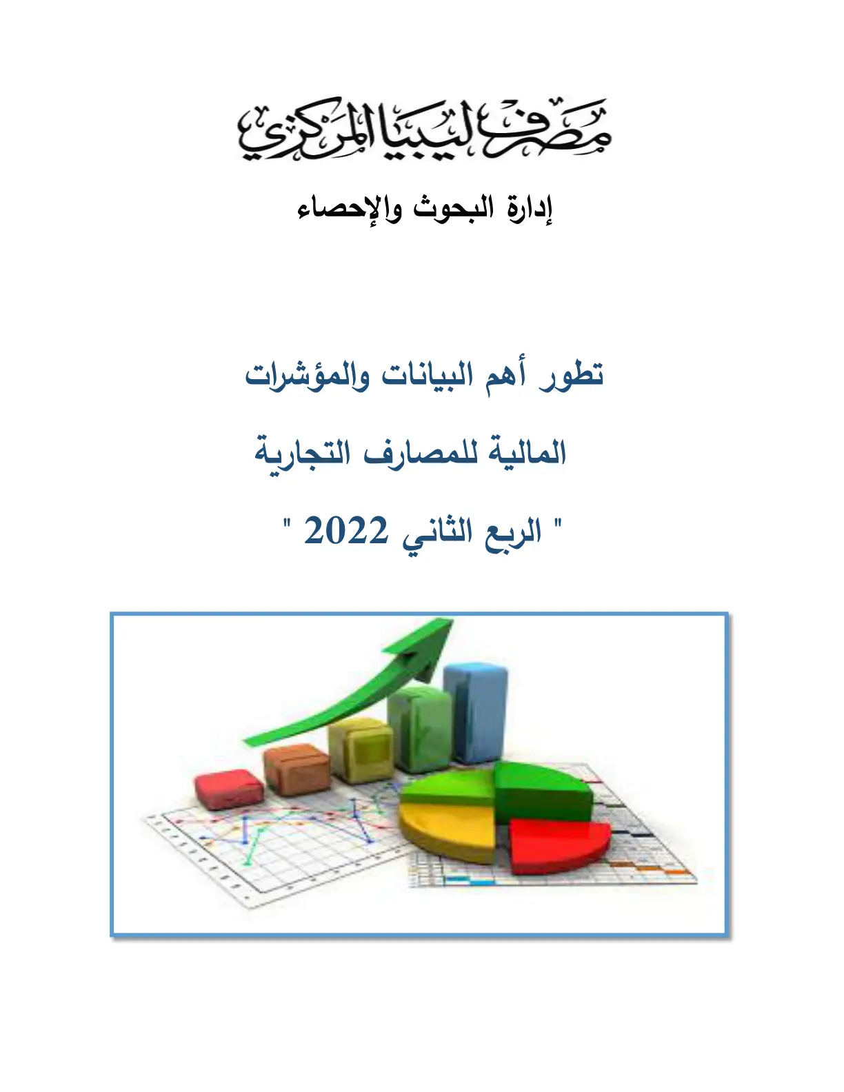 غلاف تقرير تطور أهم البيانات والمؤشرات المالية للمصارف التجارية - الربع الثاني 2022