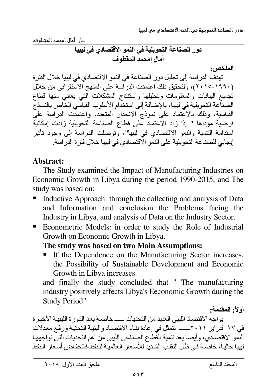 غلاف تقرير دور الصناعة التحويلية في النمو الاقتصادي في ليبيا