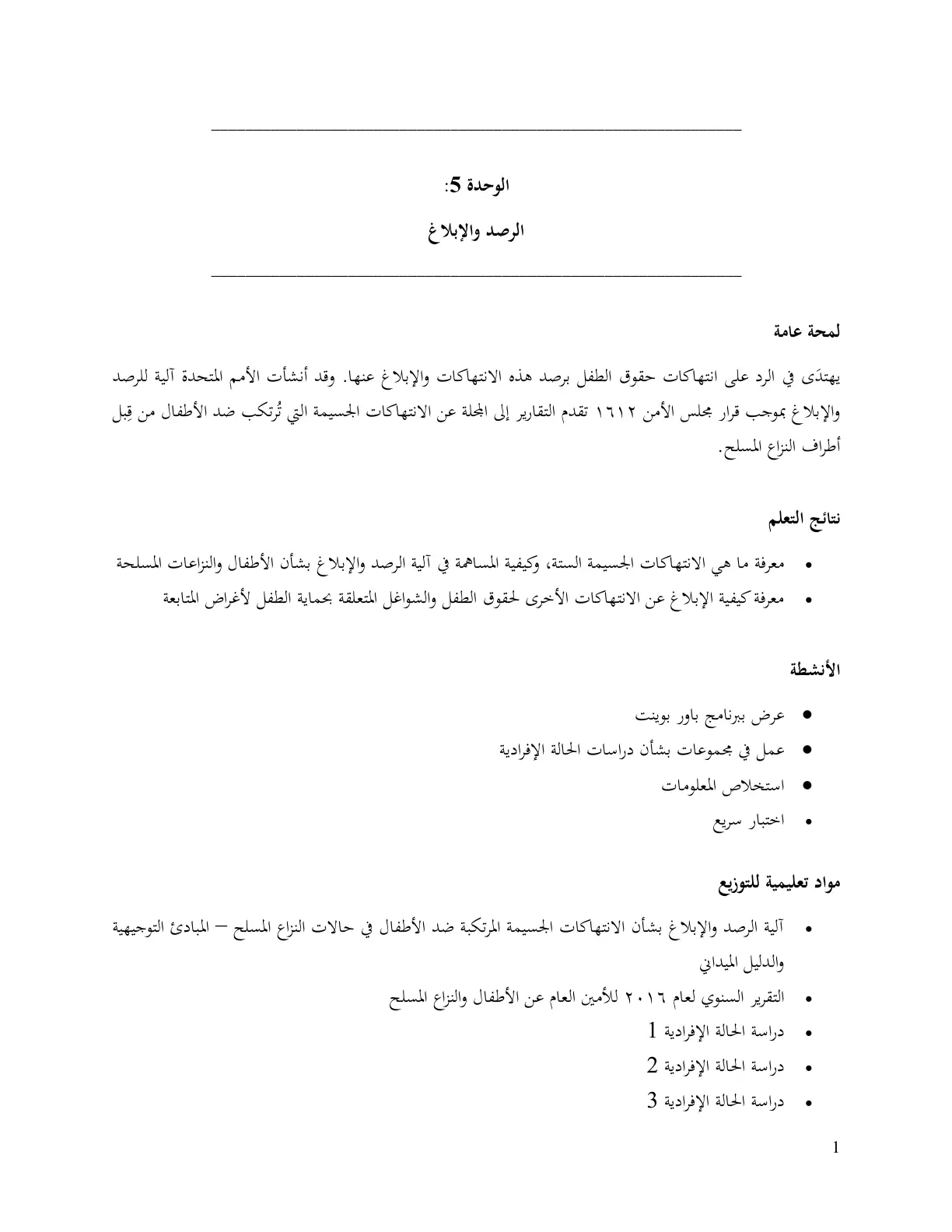 غلاف تقرير الوحدة 5: الرصد والإبلاغ