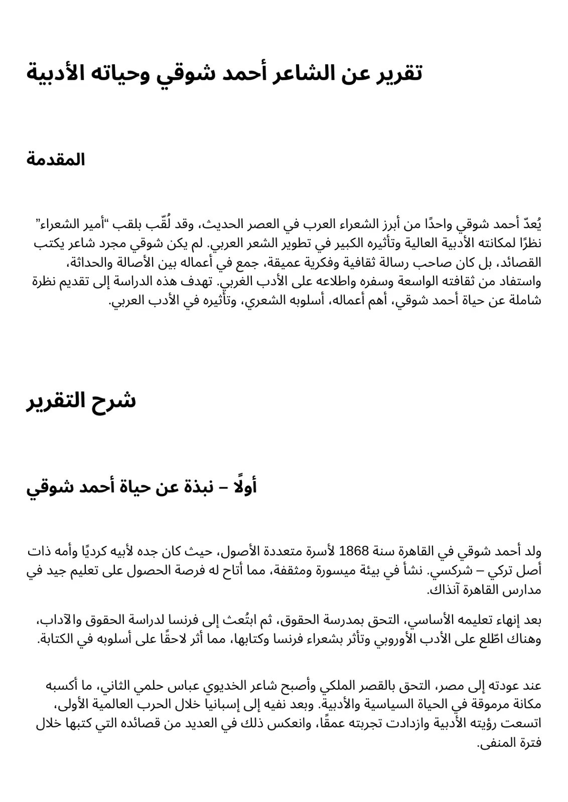 غلاف تقرير تقرير عن الشاعر أحمد شوقي وحياته الأدبية