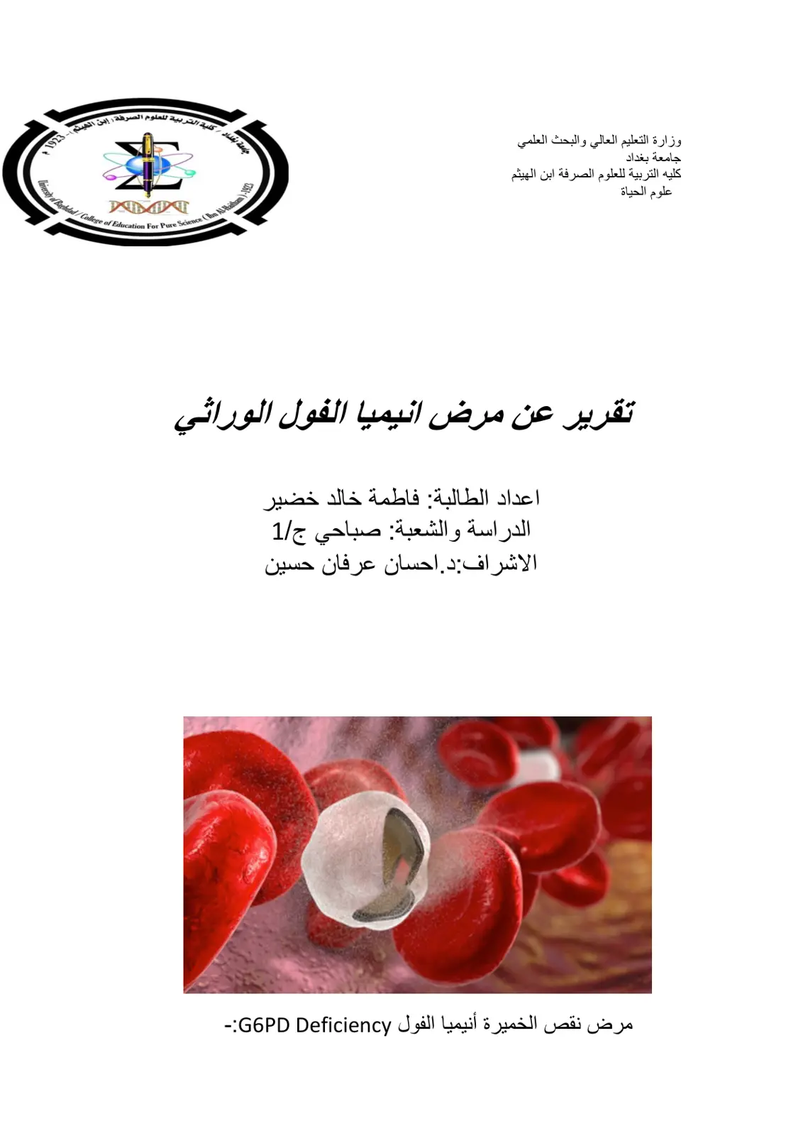 غلاف تقرير تقرير عن مرض انيميا الفول الوراثي