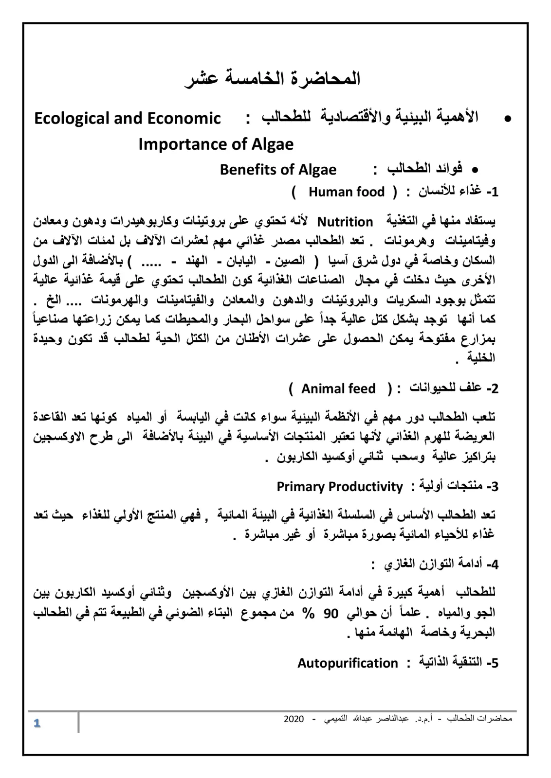 غلاف تقرير المحاضرة الخامسة عشر: الأهمية البيئية والاقتصادية للطحالب