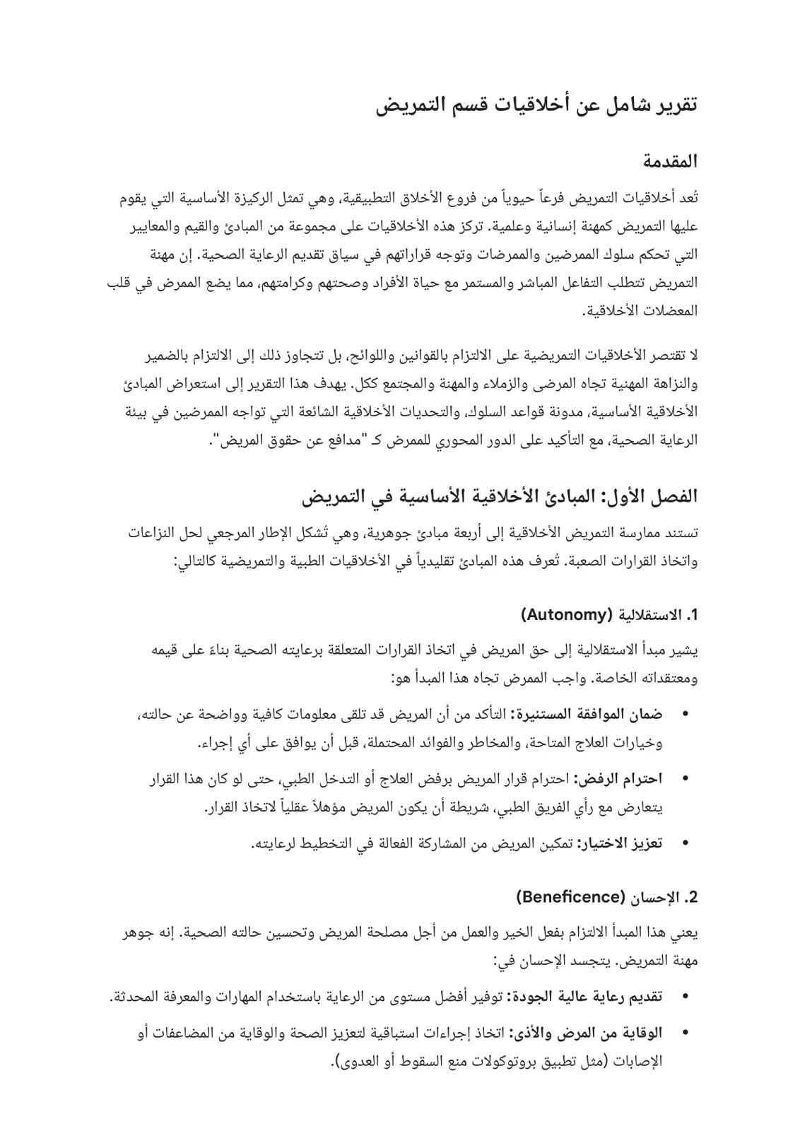 غلاف تقرير أخلاقيات قسم التمريض