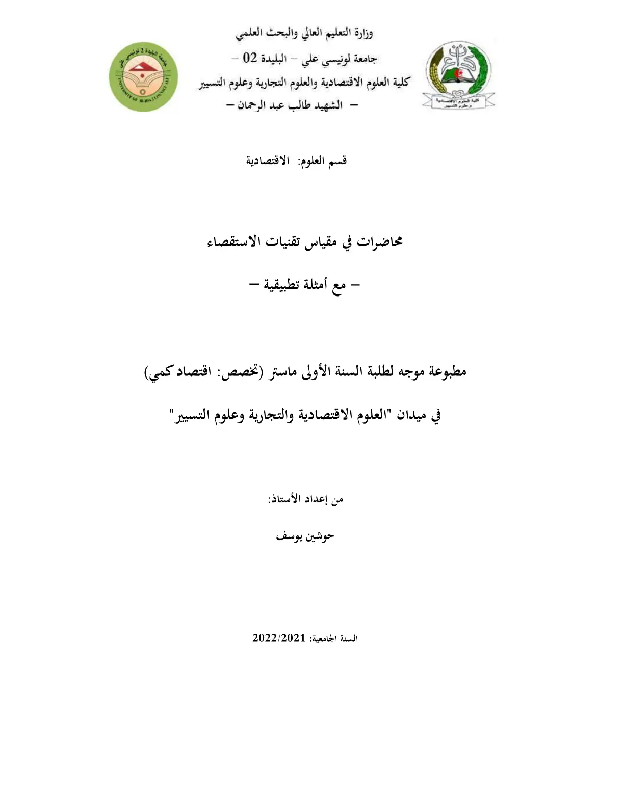 غلاف تقرير محاضرات في مقياس تقنيات الاستقصاء - مع أمثلة تطبيقية –