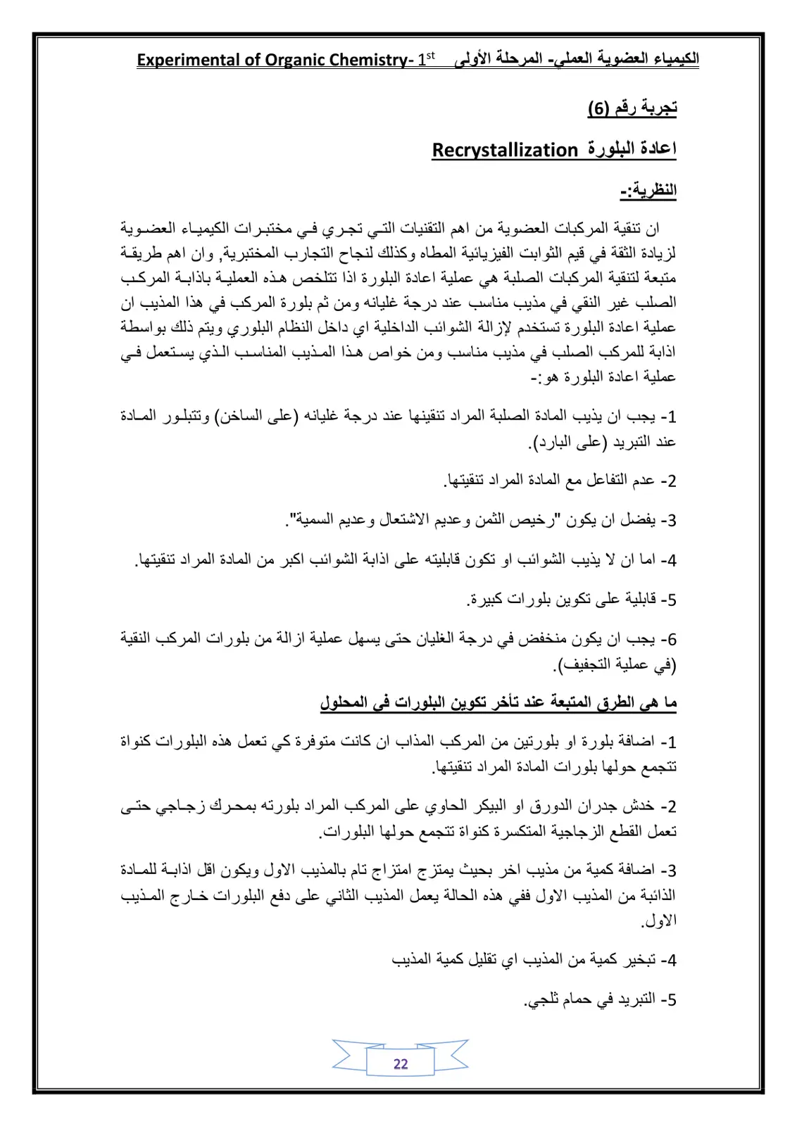 غلاف تقرير الكيمياء العضوية العملي المرحلة الأولى - اعادة البلورة Recrystallization
